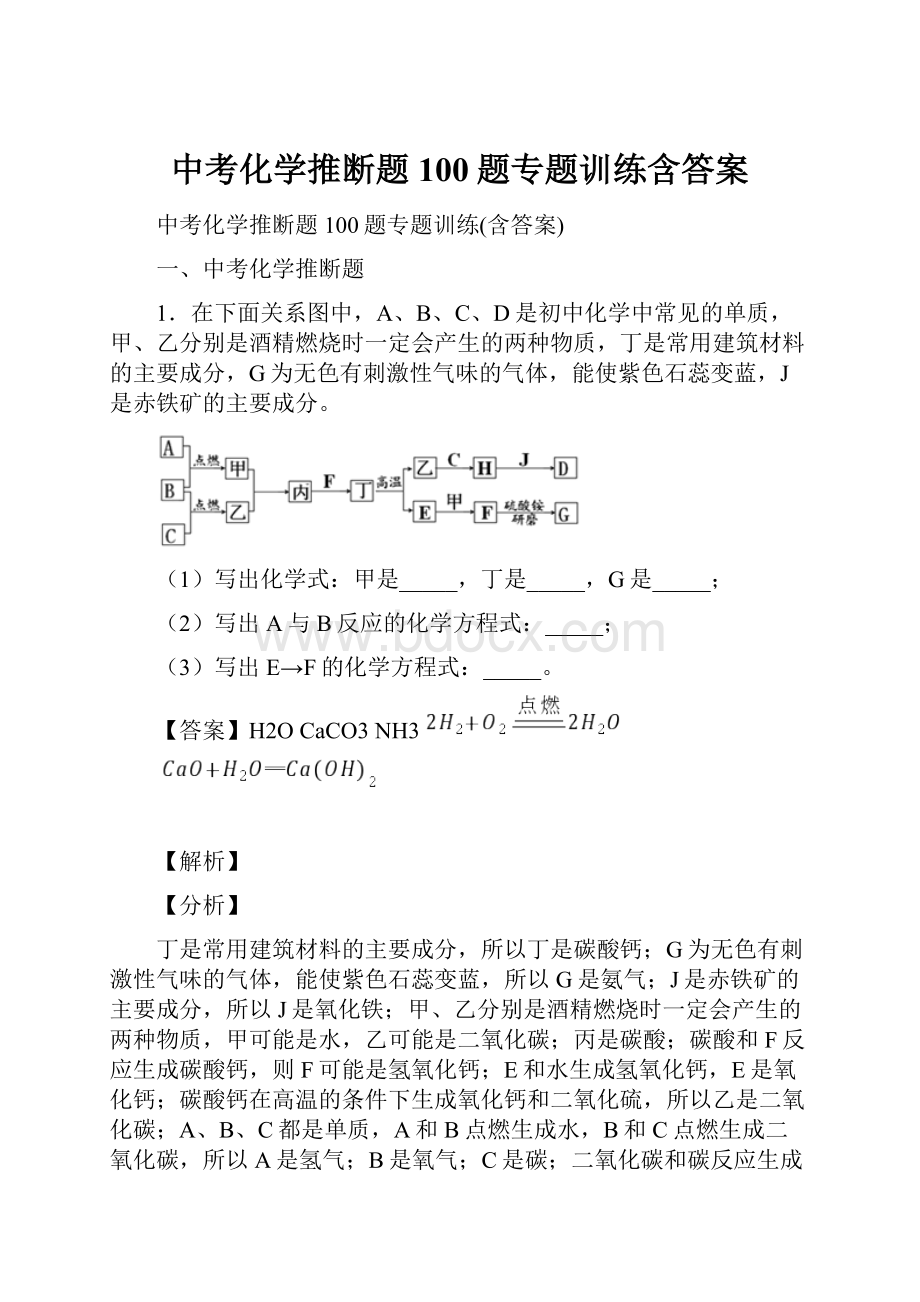 中考化学推断题100题专题训练含答案.docx