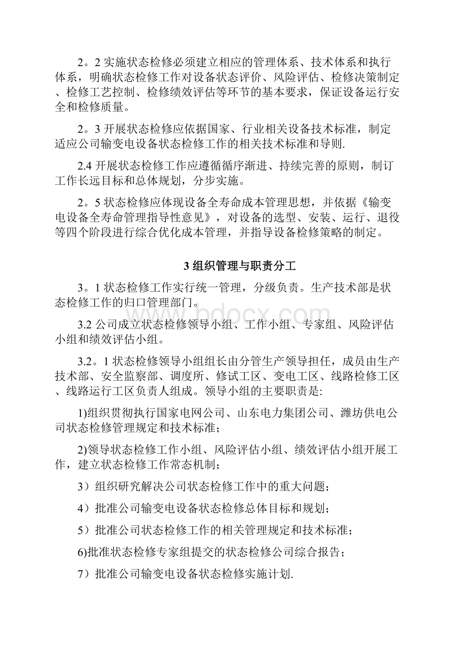 输变电设备状态检修管理规定试行.docx_第2页