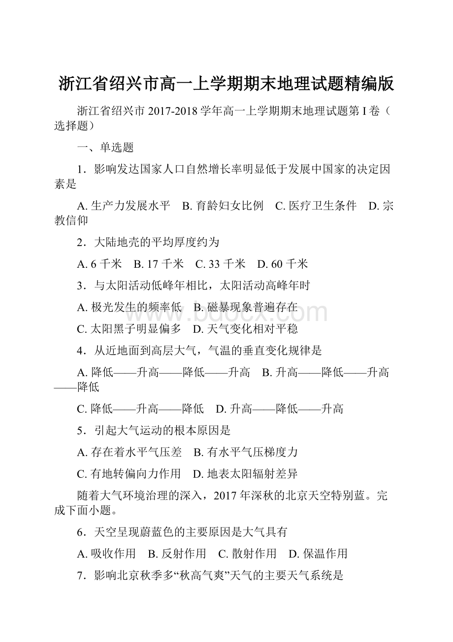 浙江省绍兴市高一上学期期末地理试题精编版.docx_第1页