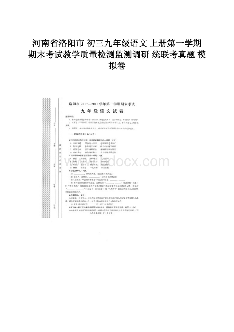 河南省洛阳市初三九年级语文 上册第一学期 期末考试教学质量检测监测调研 统联考真题 模拟卷.docx_第1页