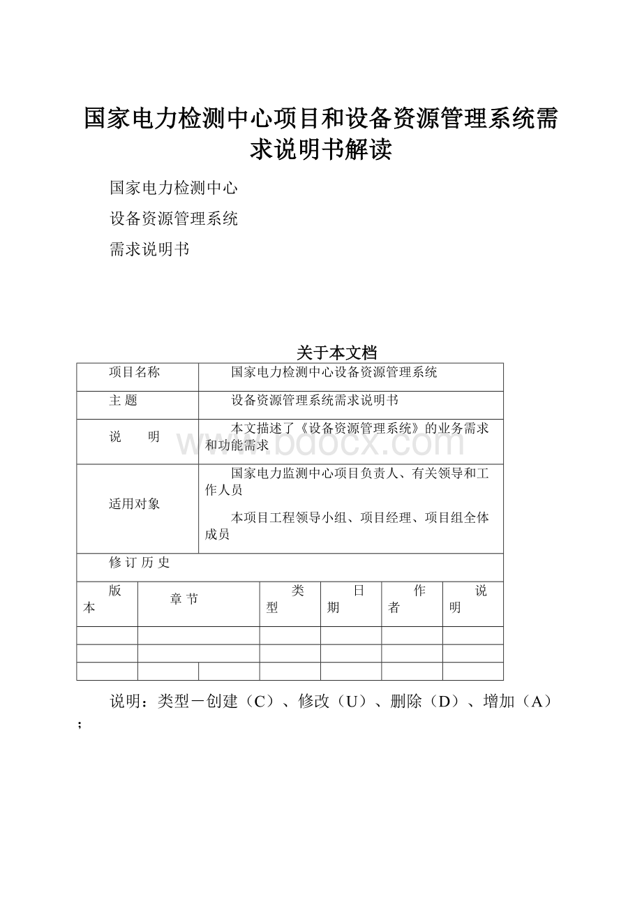 国家电力检测中心项目和设备资源管理系统需求说明书解读.docx