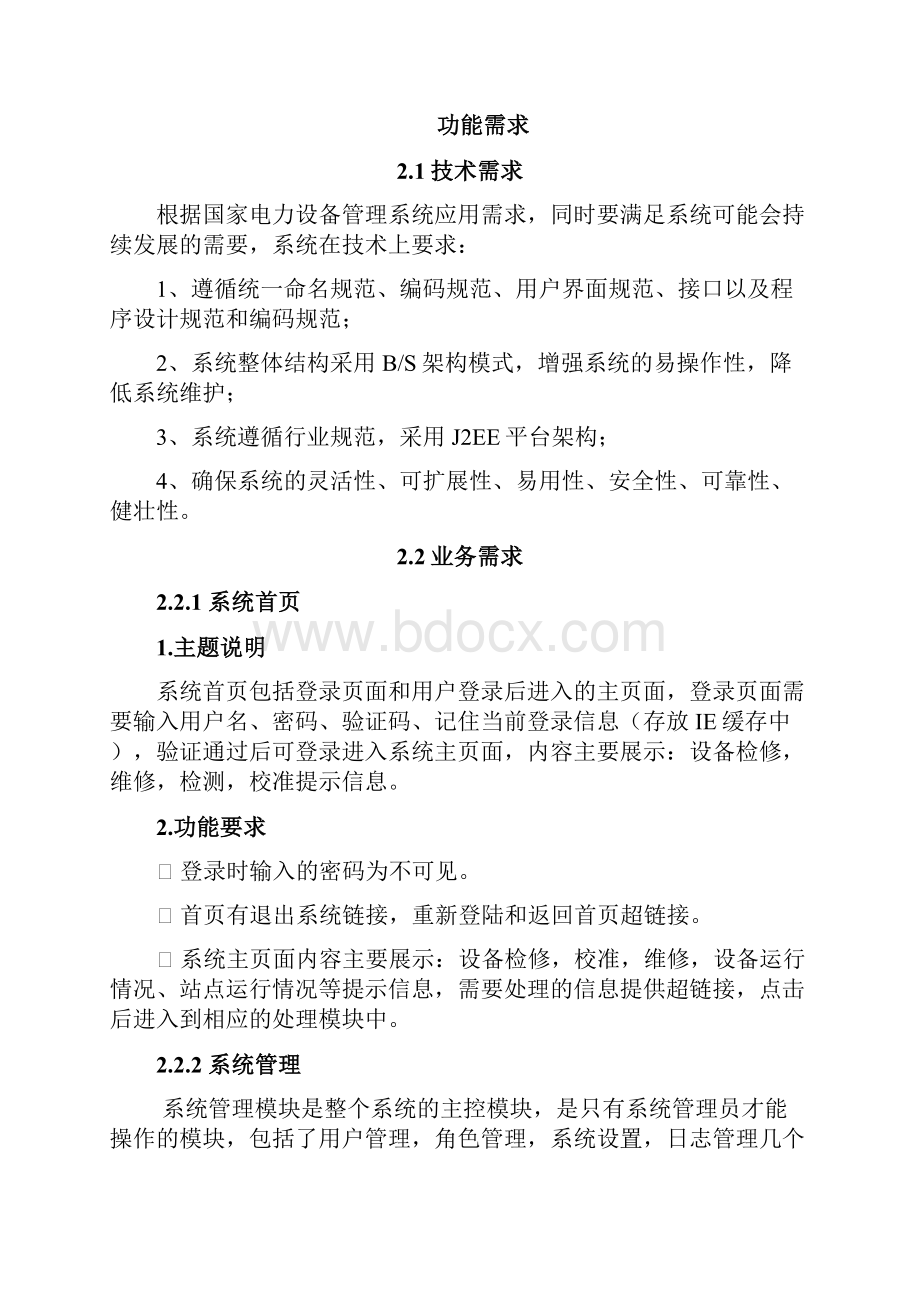 国家电力检测中心项目和设备资源管理系统需求说明书解读.docx_第2页