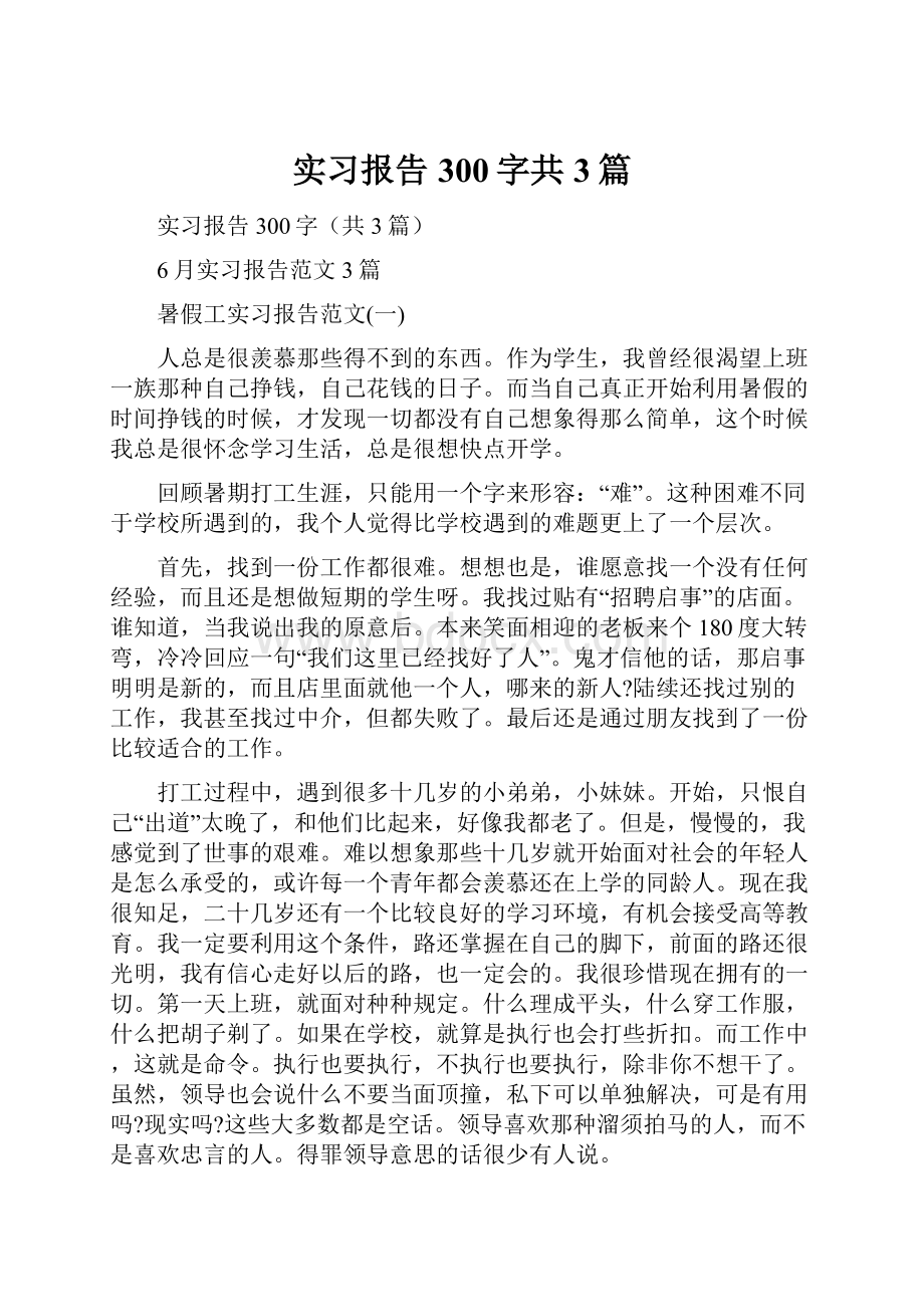 实习报告300字共3篇.docx_第1页