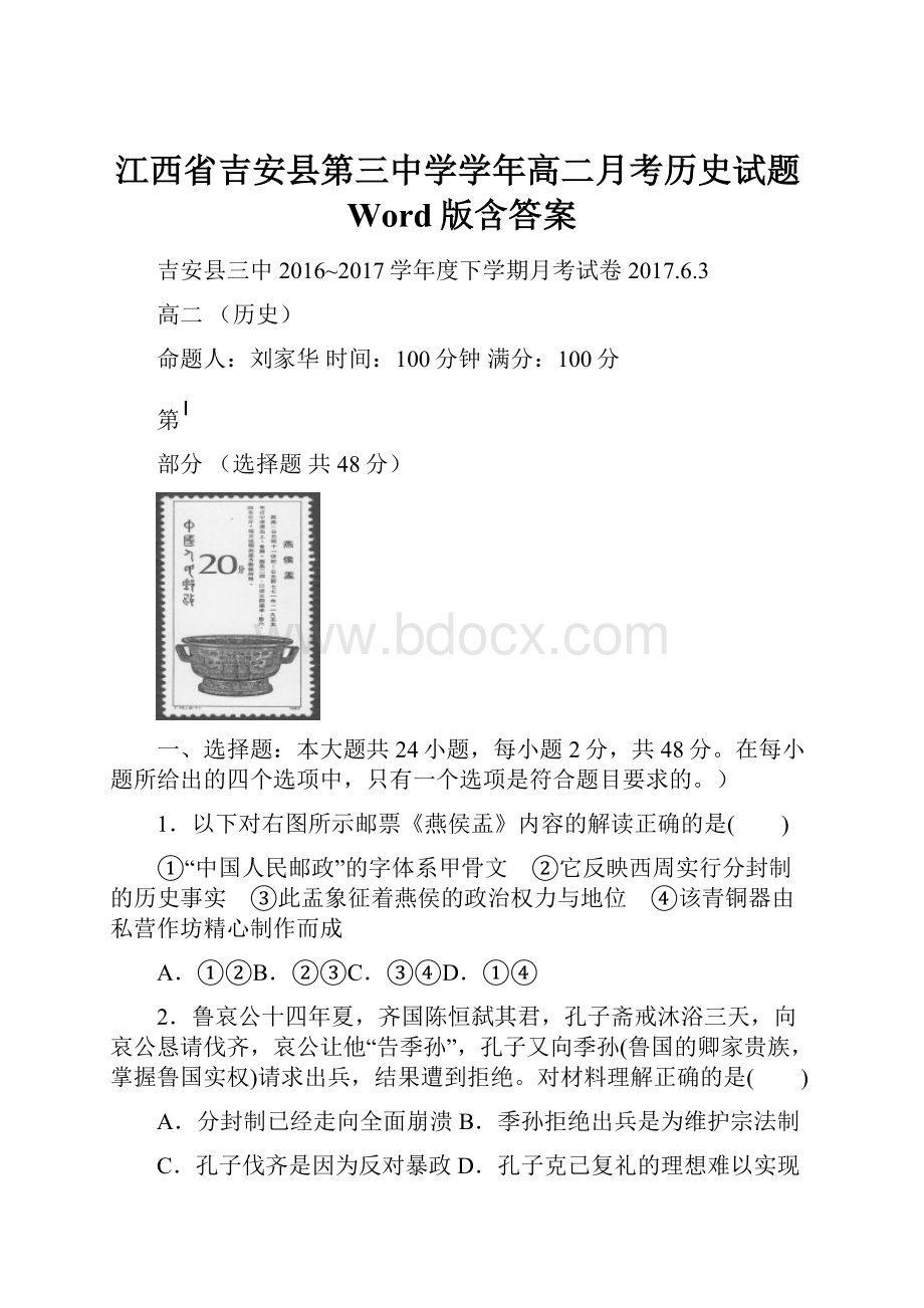 江西省吉安县第三中学学年高二月考历史试题Word版含答案.docx