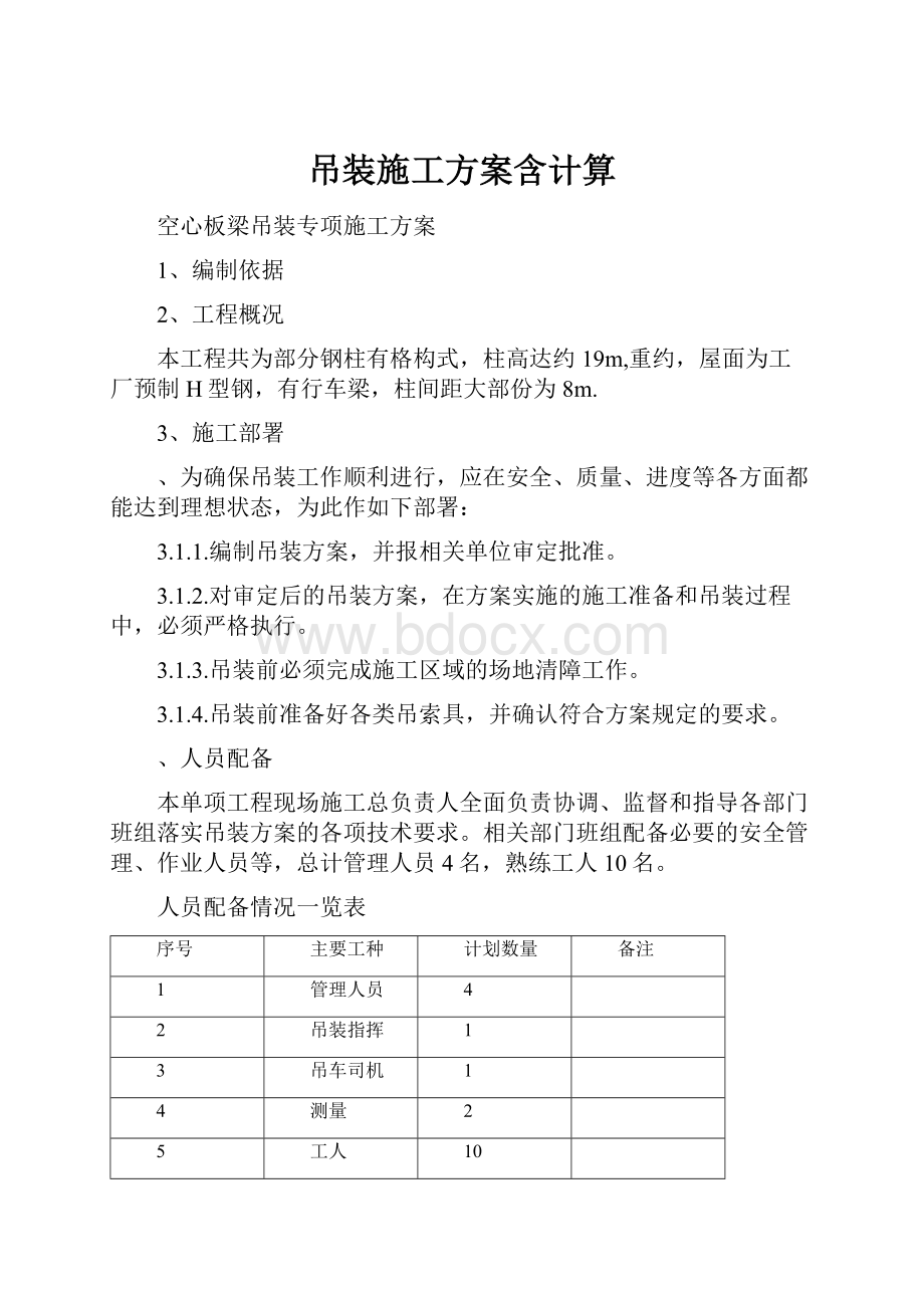 吊装施工方案含计算.docx_第1页