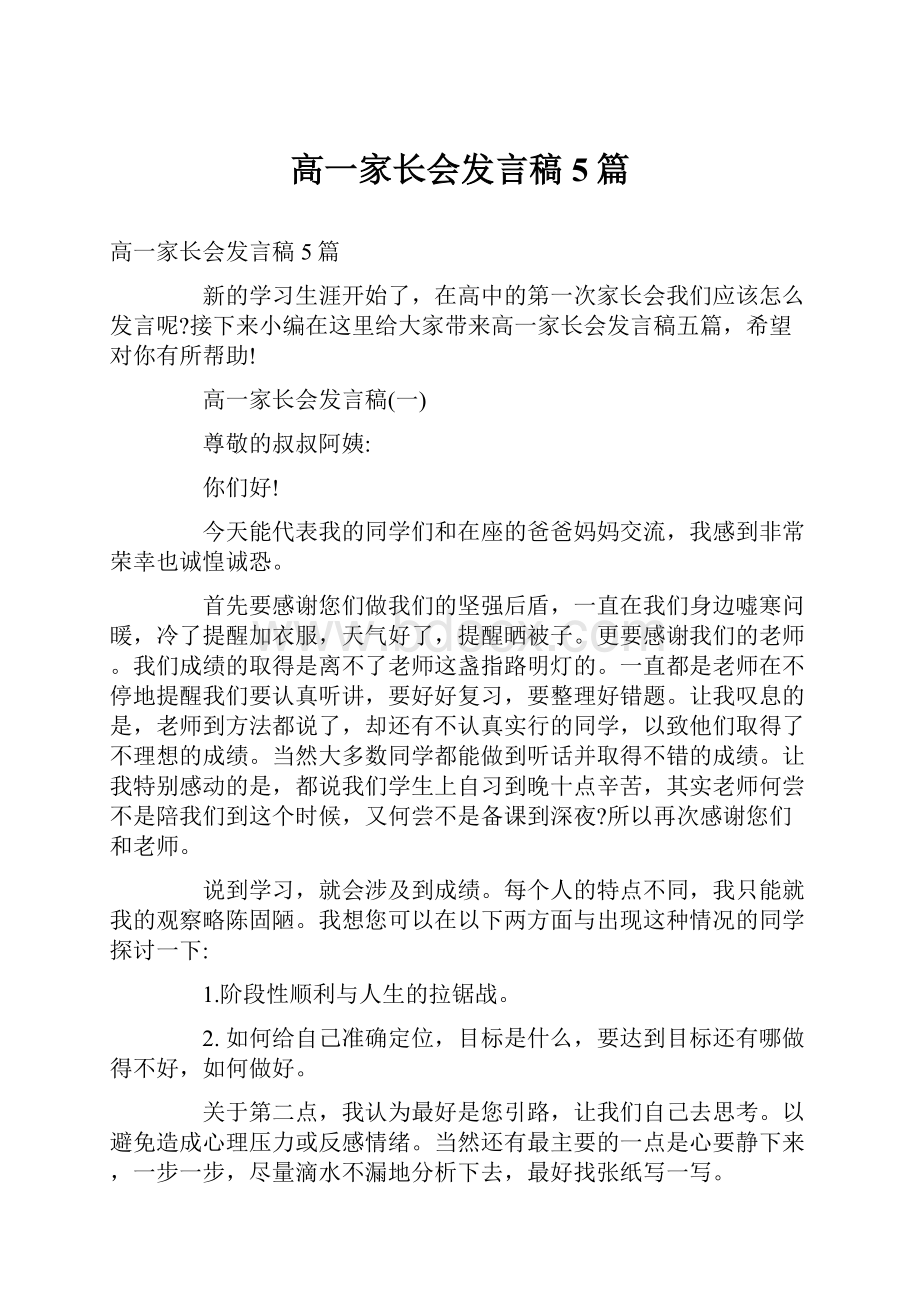 高一家长会发言稿5篇.docx_第1页