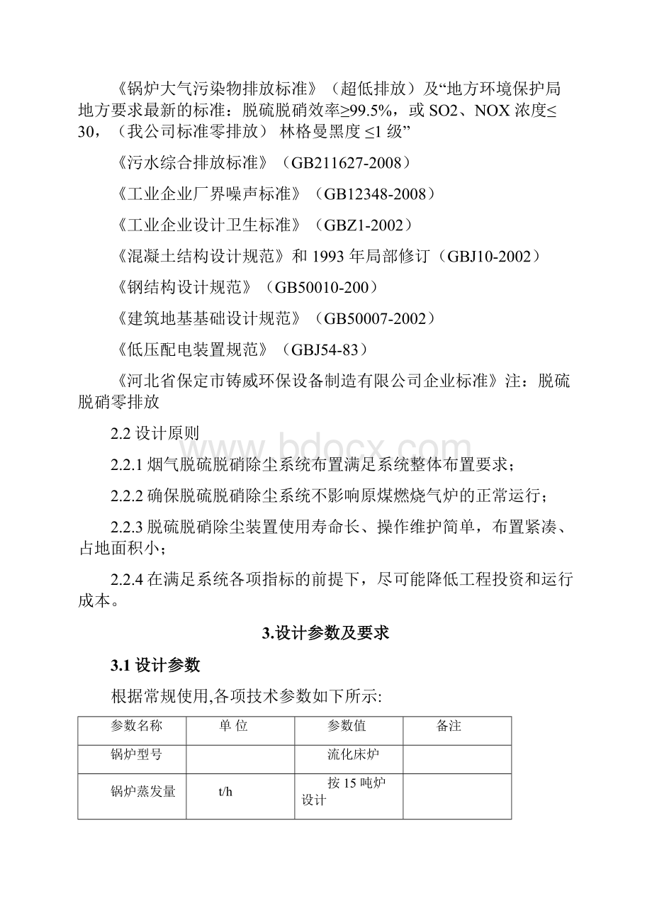 15吨锅炉脱硫脱硝方案设计可编辑修改word版.docx_第3页