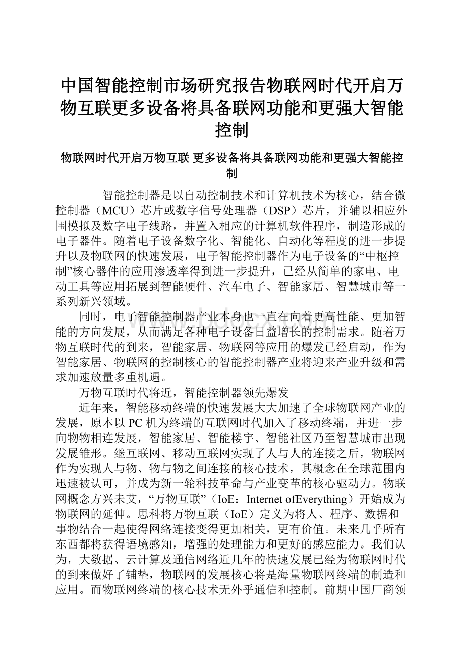 中国智能控制市场研究报告物联网时代开启万物互联更多设备将具备联网功能和更强大智能控制.docx