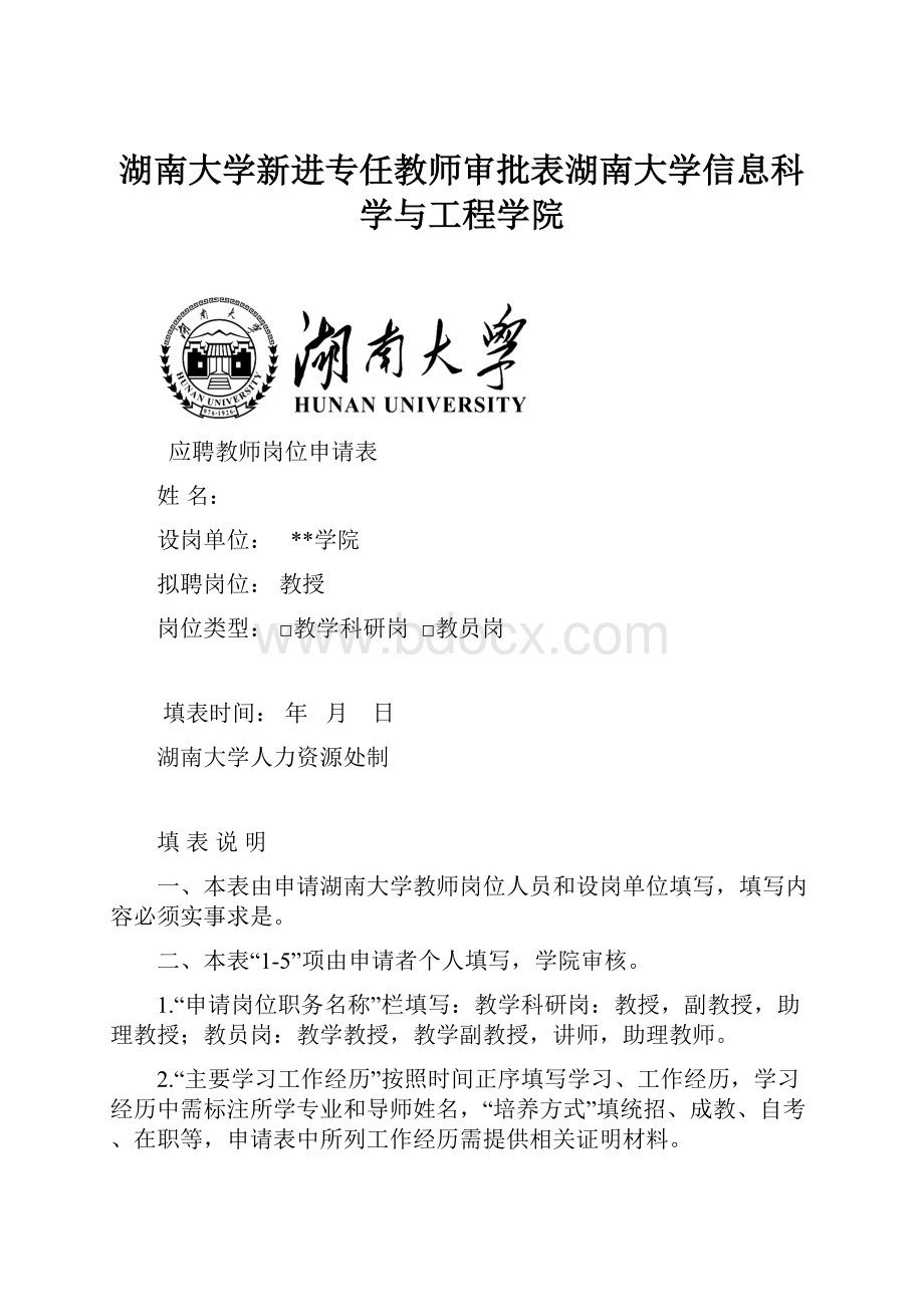 湖南大学新进专任教师审批表湖南大学信息科学与工程学院.docx