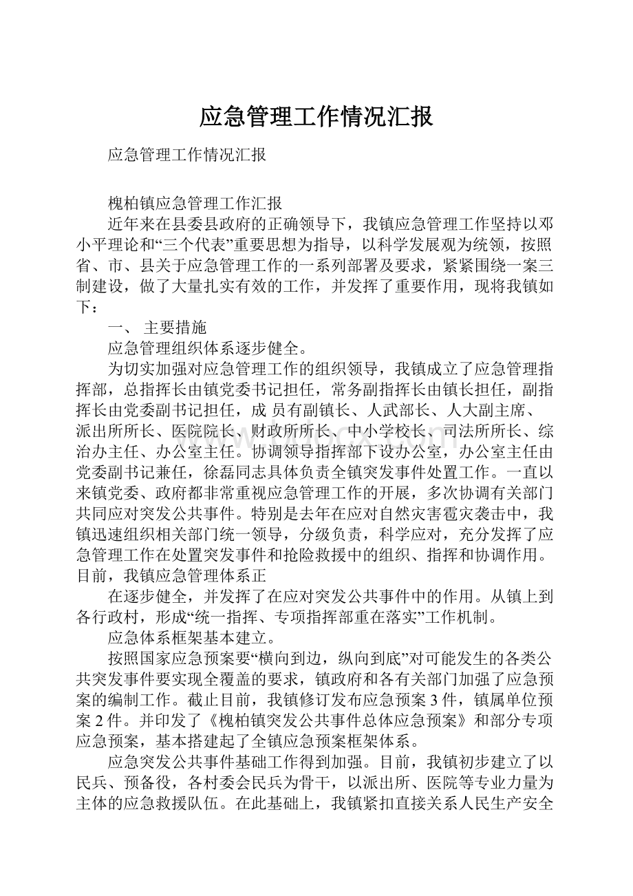 应急管理工作情况汇报.docx