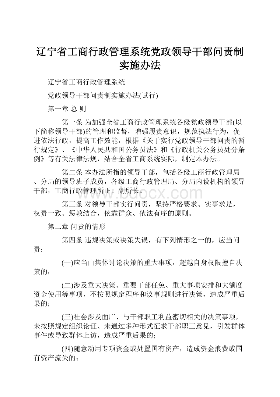 辽宁省工商行政管理系统党政领导干部问责制实施办法.docx_第1页