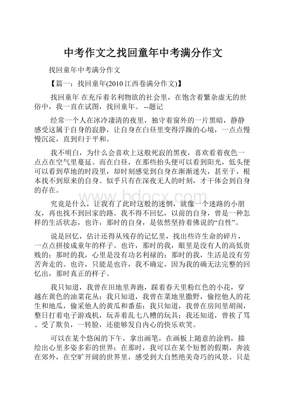 中考作文之找回童年中考满分作文.docx