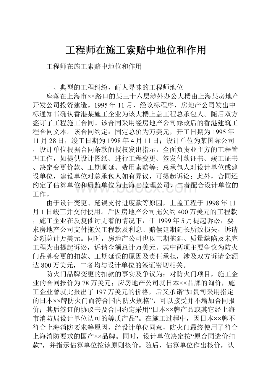 工程师在施工索赔中地位和作用.docx