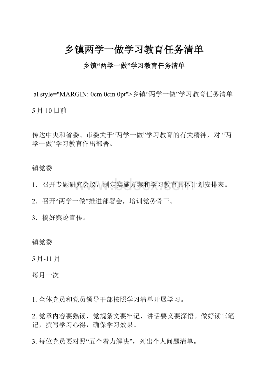 乡镇两学一做学习教育任务清单.docx