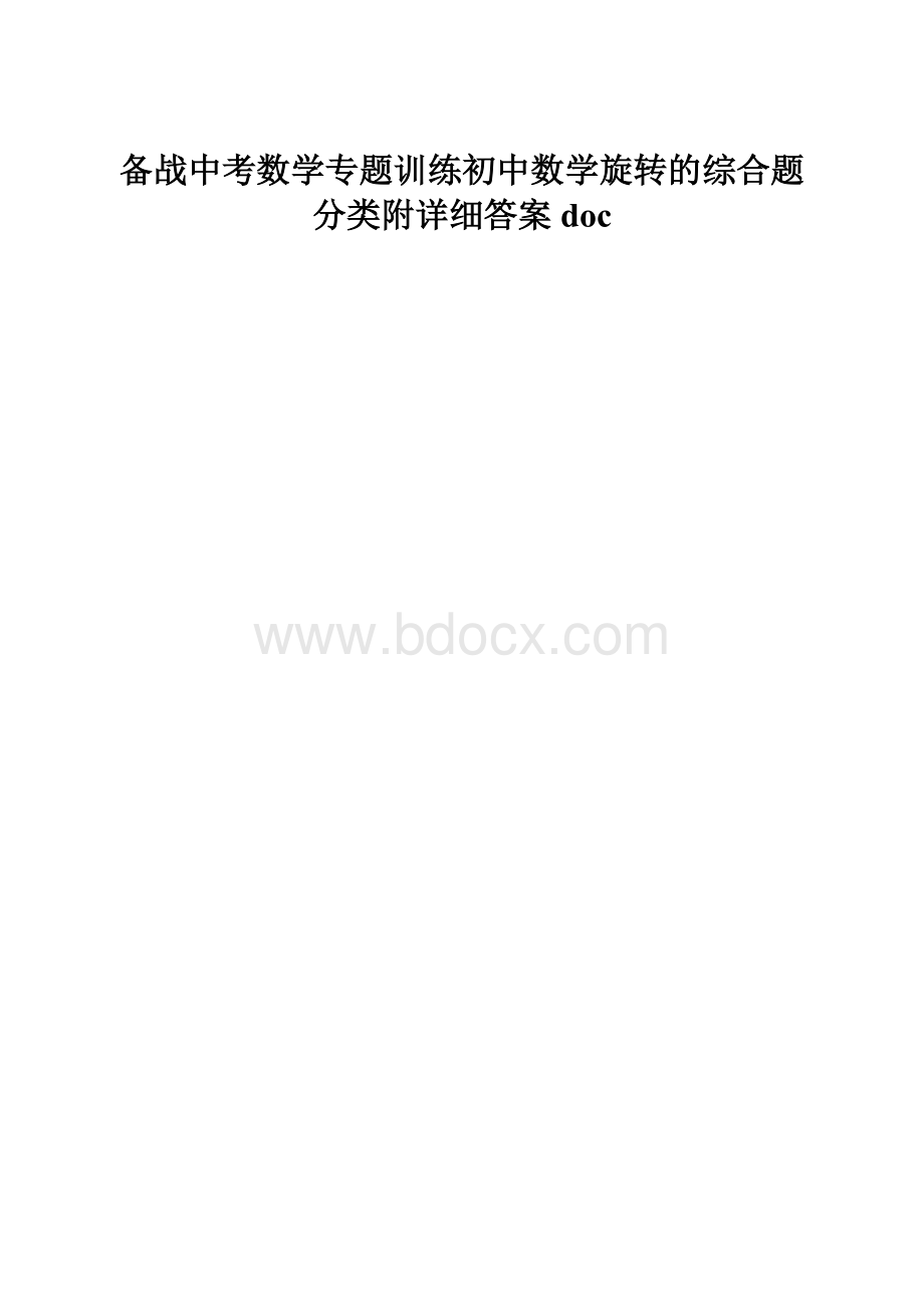 备战中考数学专题训练初中数学旋转的综合题分类附详细答案doc.docx_第1页