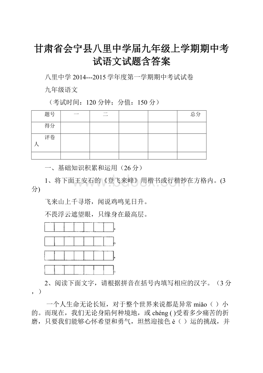 甘肃省会宁县八里中学届九年级上学期期中考试语文试题含答案.docx_第1页