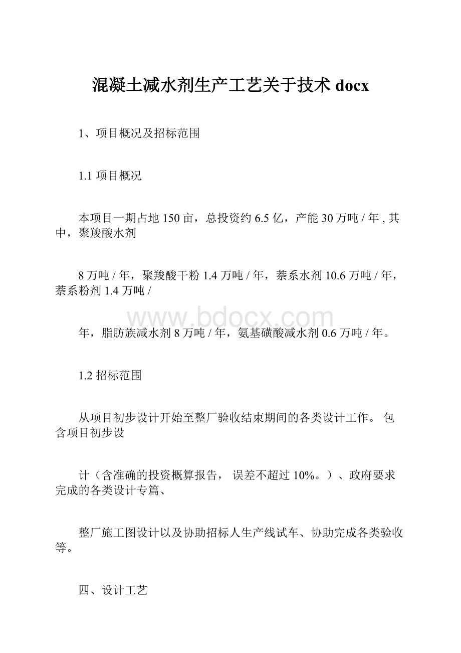 混凝土减水剂生产工艺关于技术docx.docx_第1页