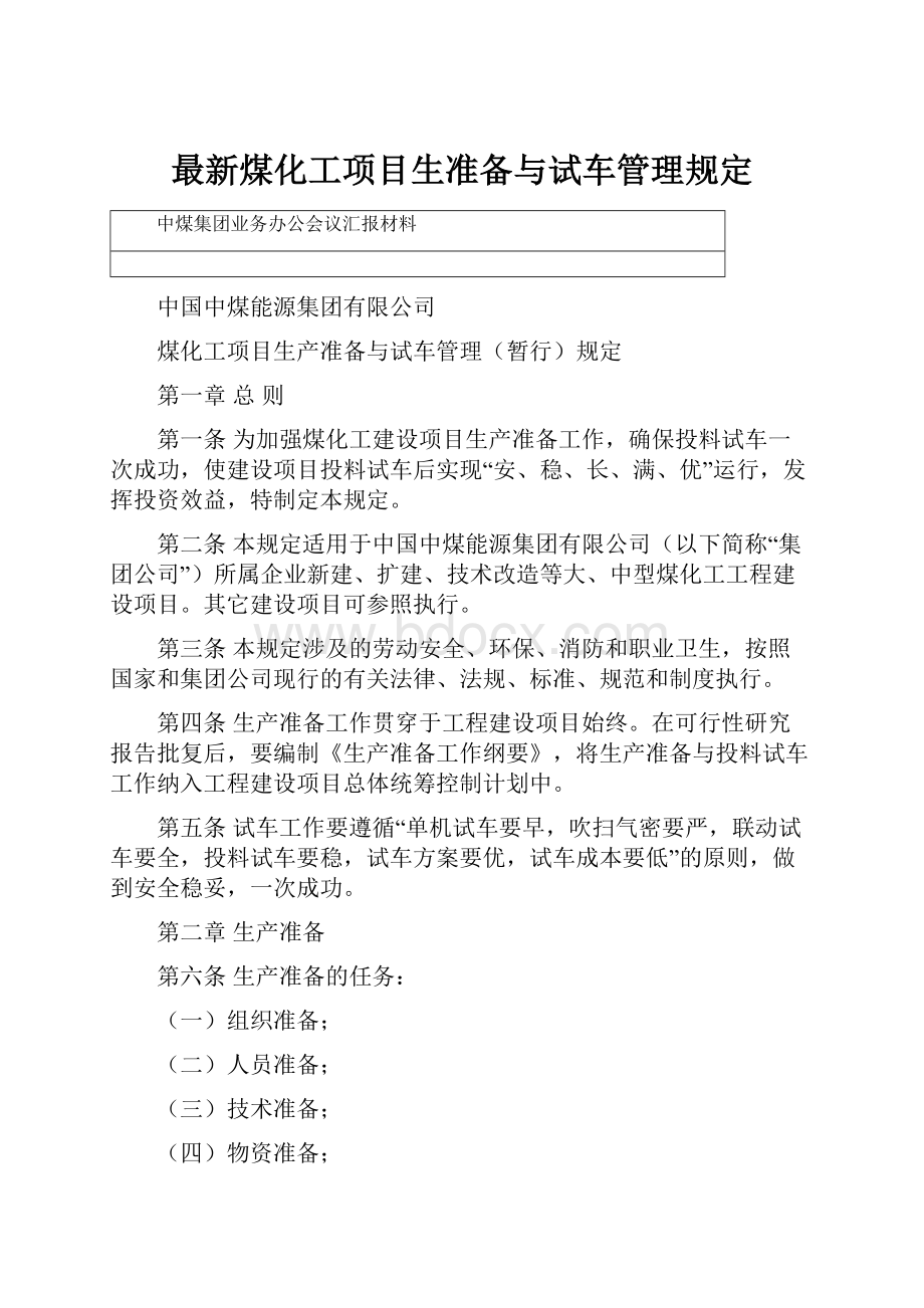 最新煤化工项目生准备与试车管理规定.docx