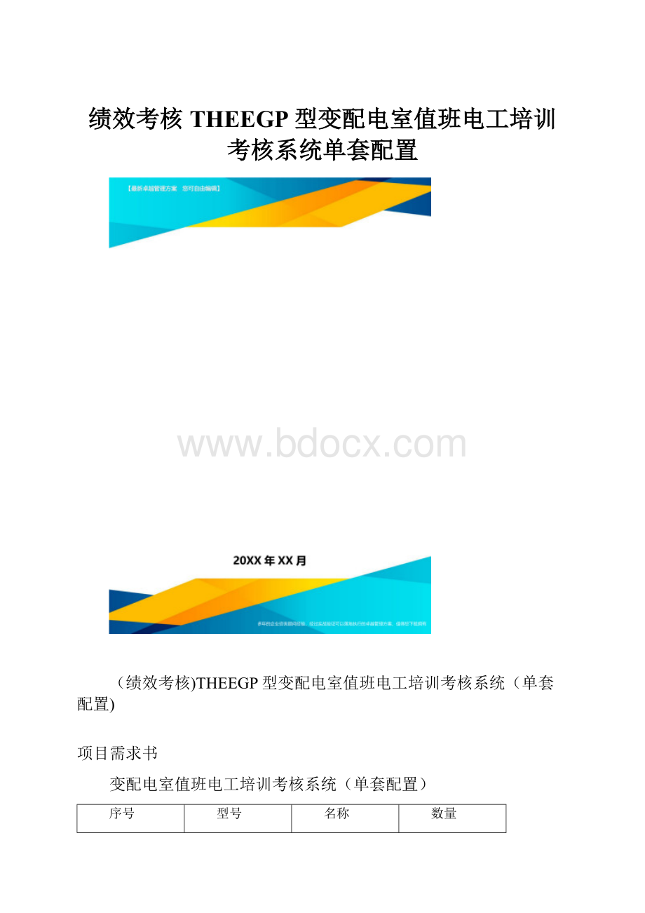 绩效考核THEEGP型变配电室值班电工培训考核系统单套配置.docx_第1页