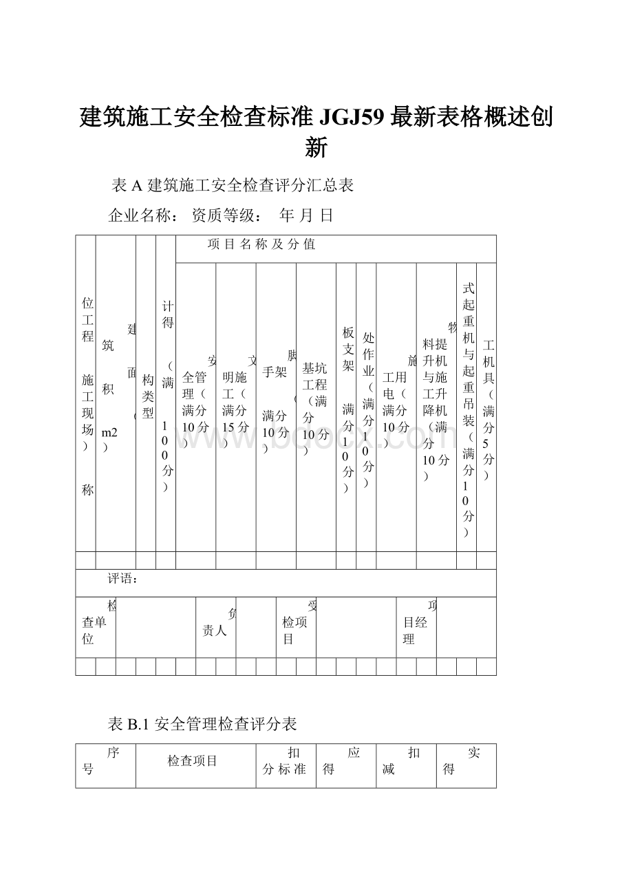 建筑施工安全检查标准JGJ59最新表格概述创新.docx