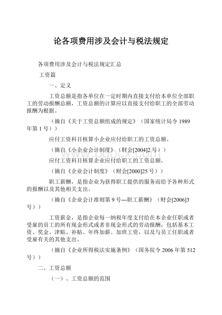 论各项费用涉及会计与税法规定.docx_第1页