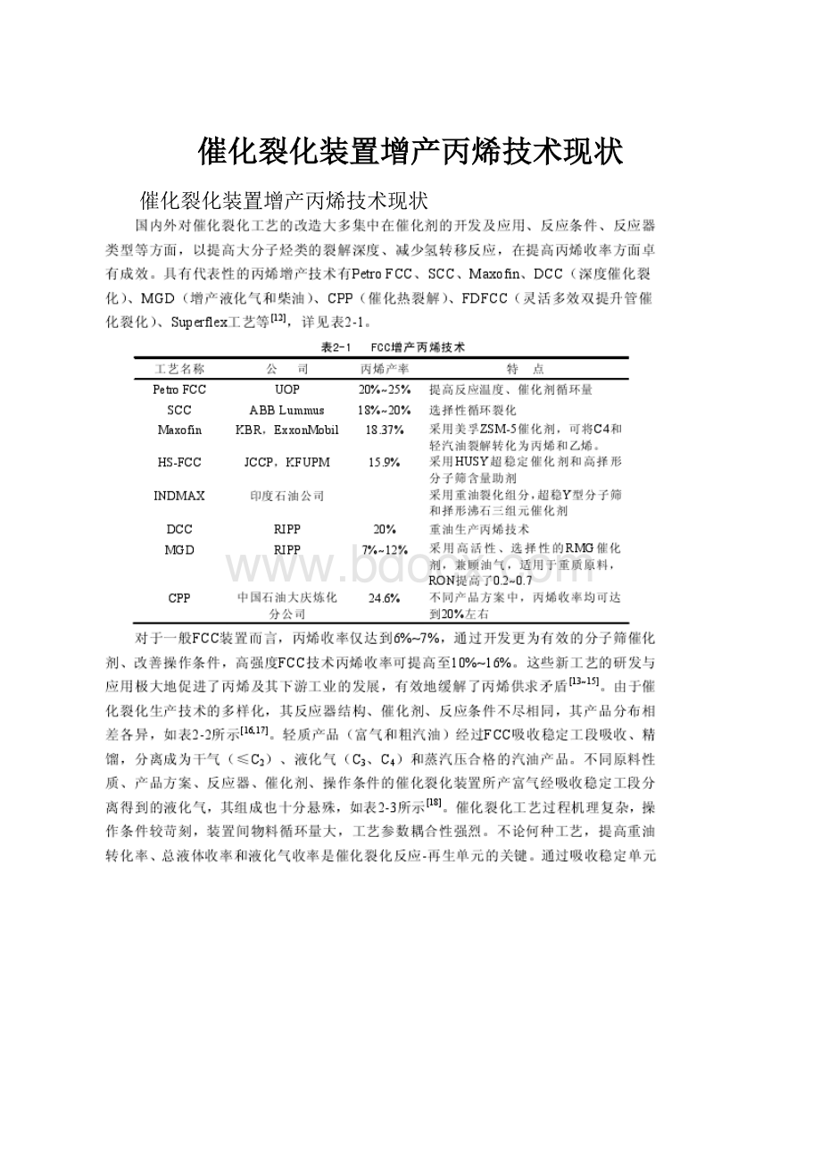 催化裂化装置增产丙烯技术现状.docx_第1页