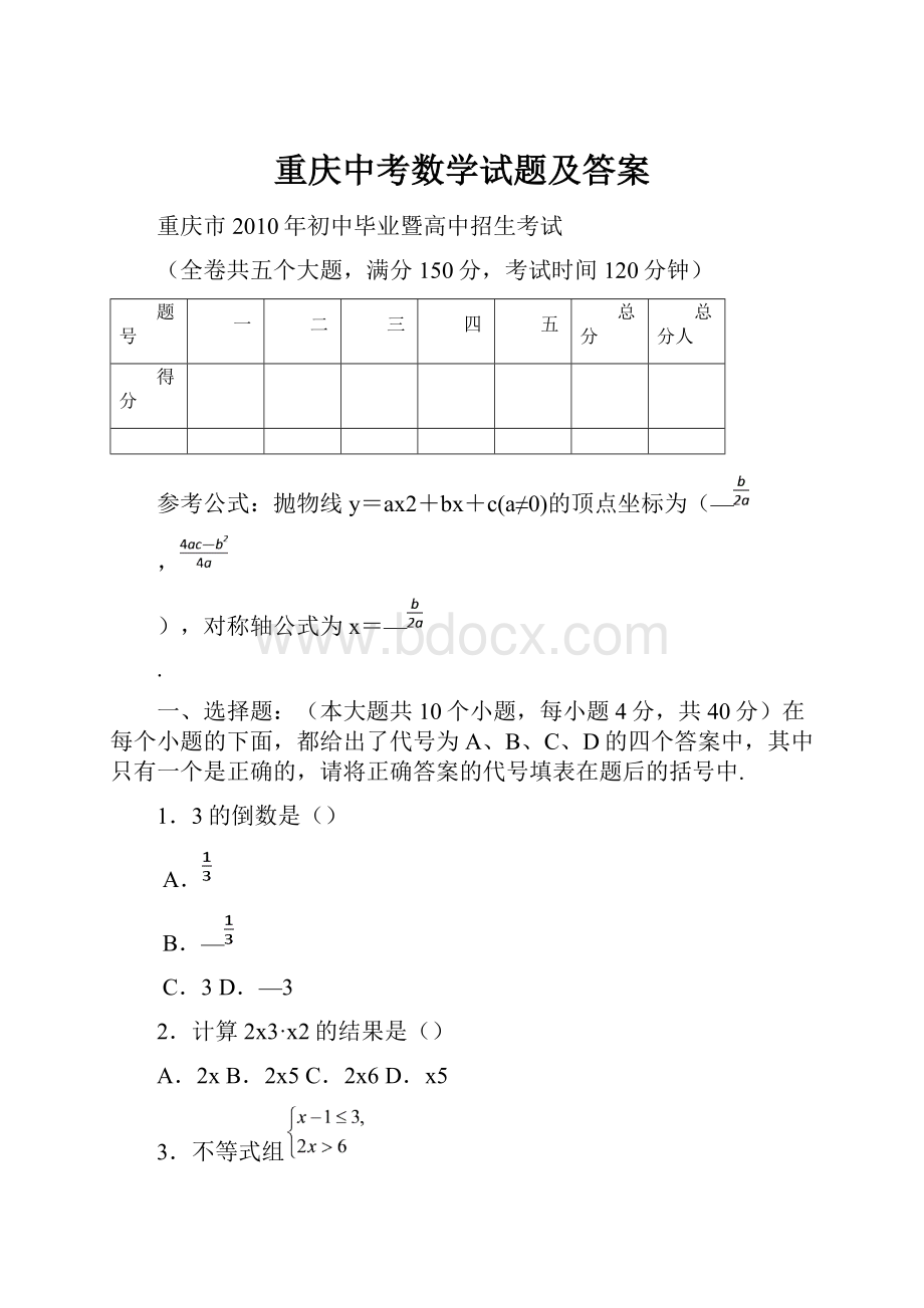 重庆中考数学试题及答案.docx