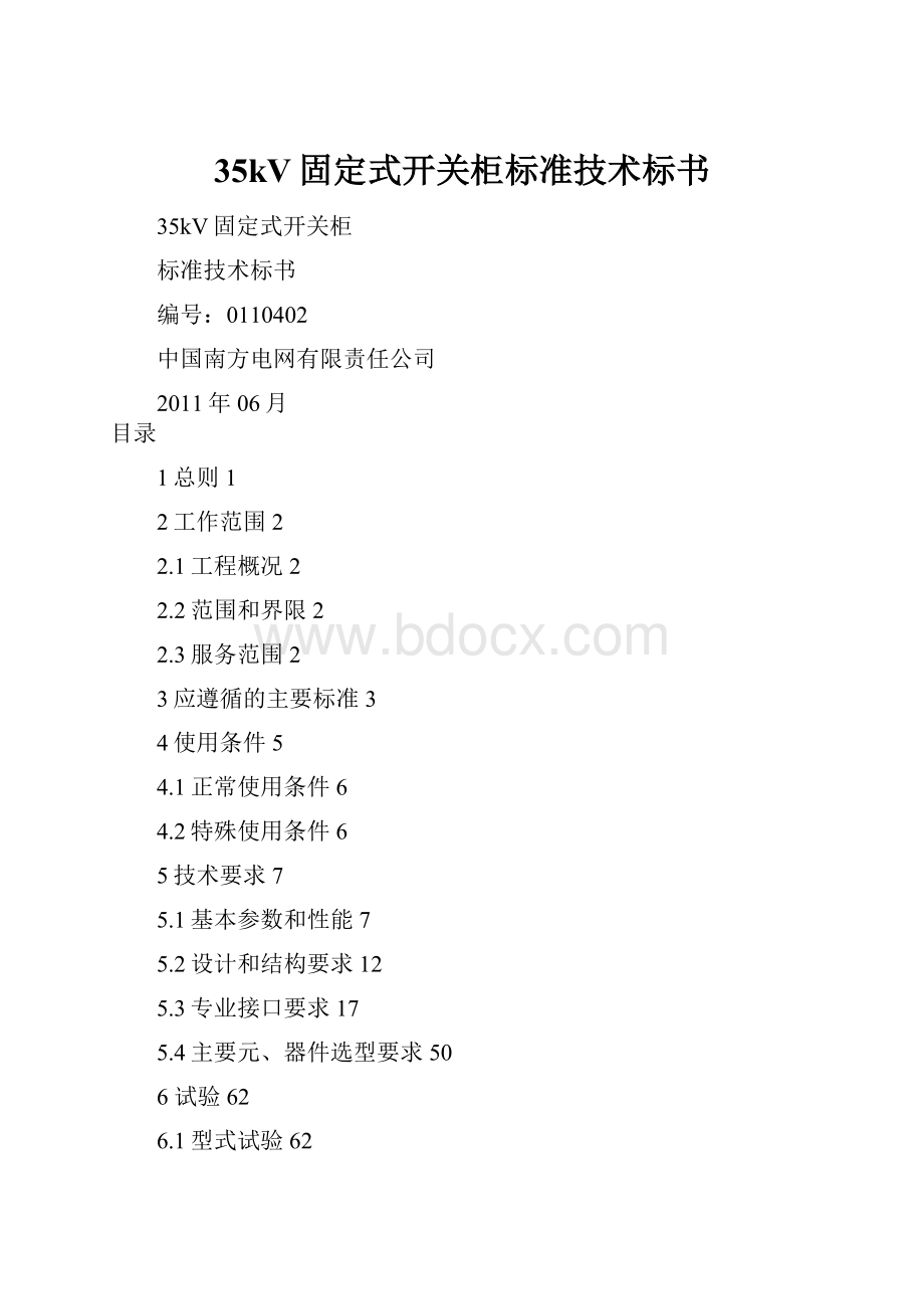 35kV固定式开关柜标准技术标书.docx