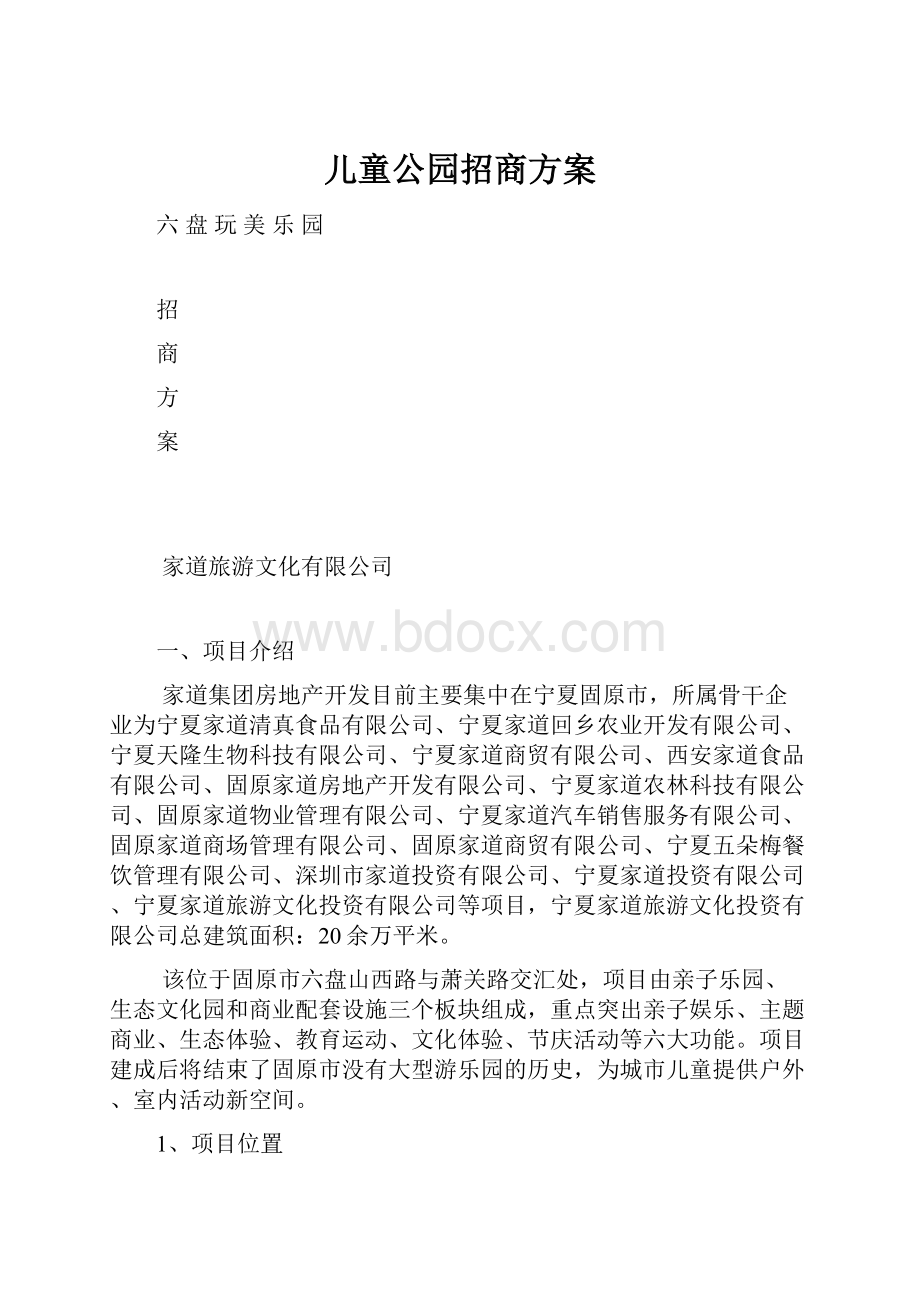 儿童公园招商方案.docx_第1页