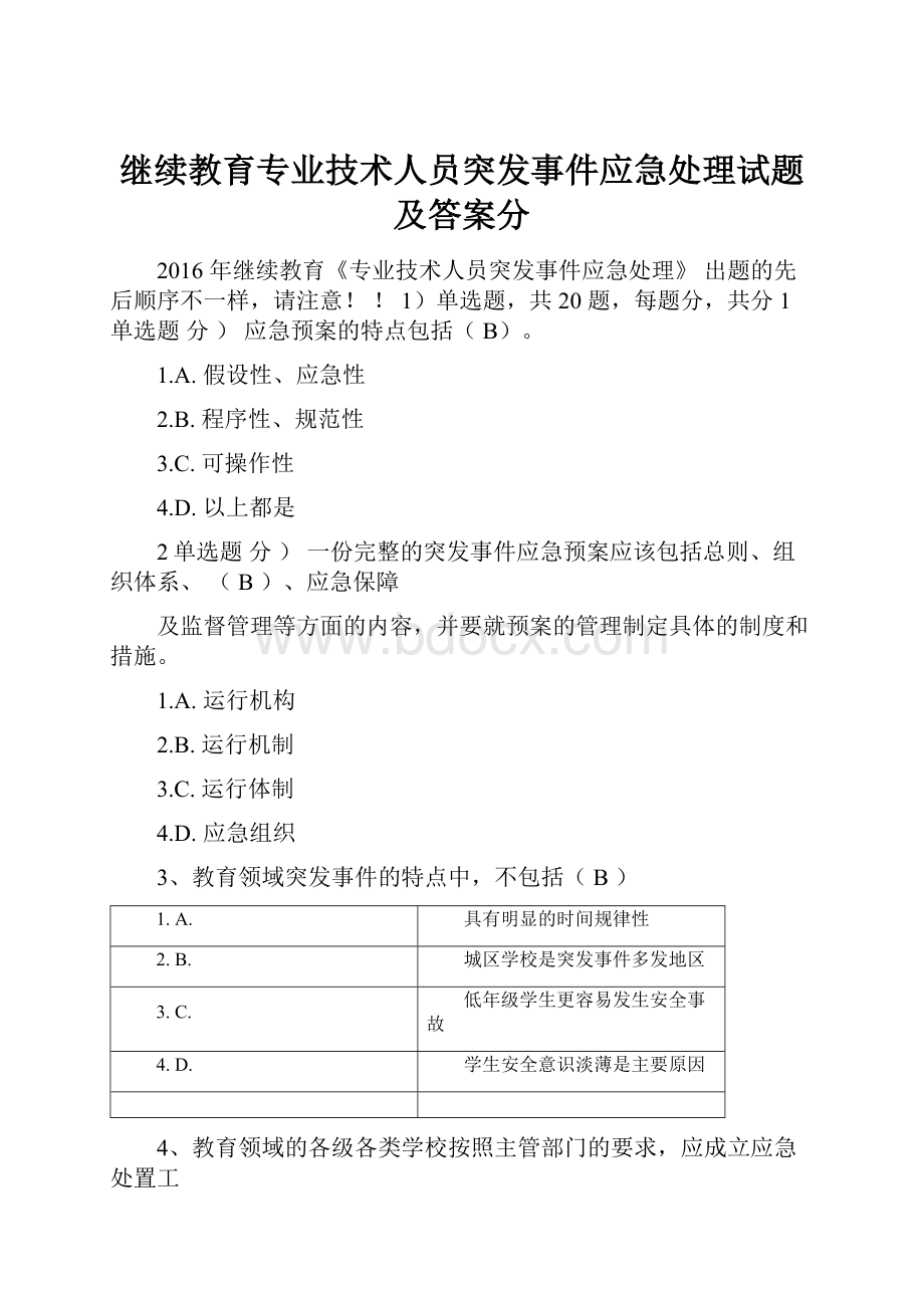 继续教育专业技术人员突发事件应急处理试题及答案分.docx