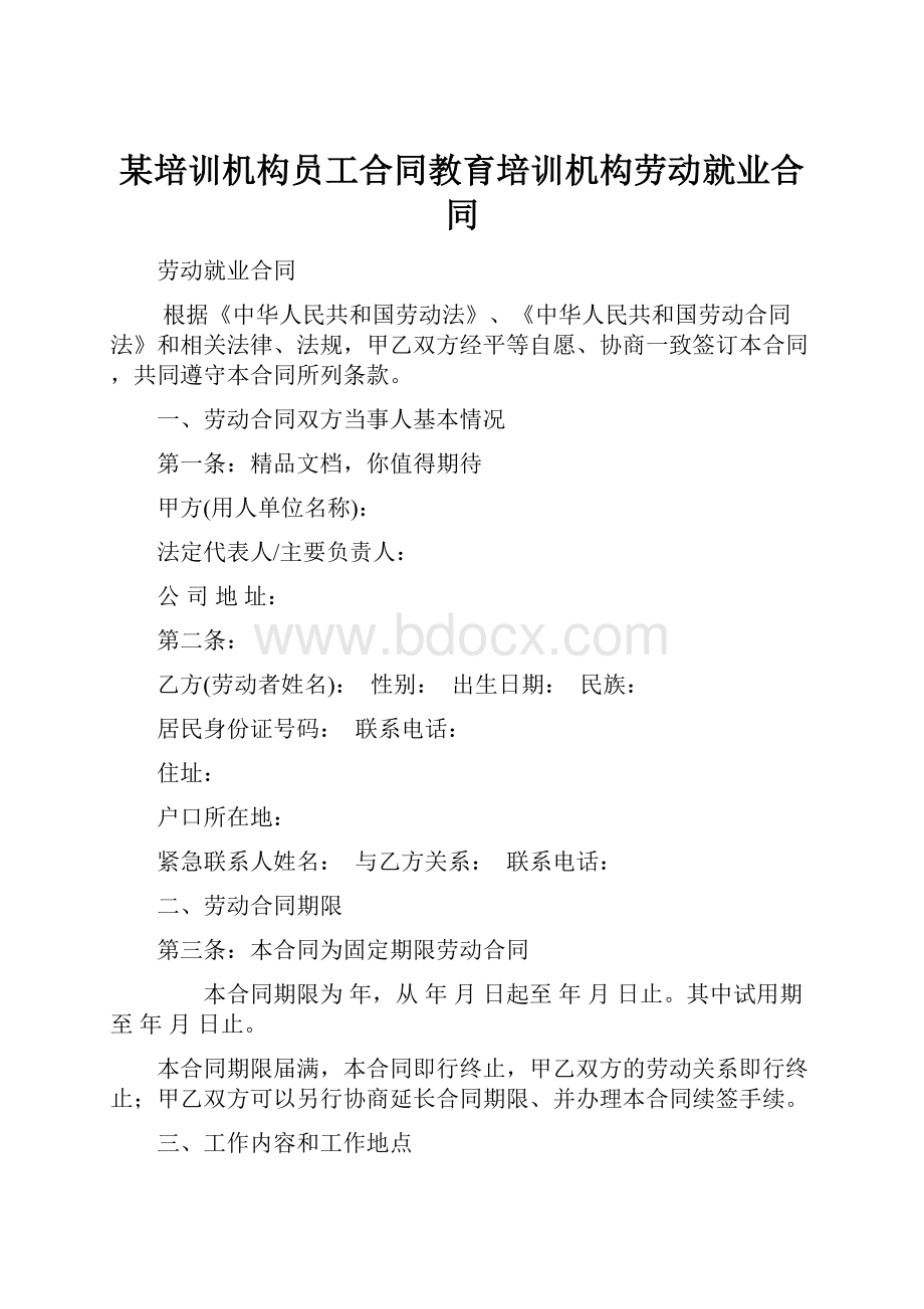 某培训机构员工合同教育培训机构劳动就业合同.docx_第1页