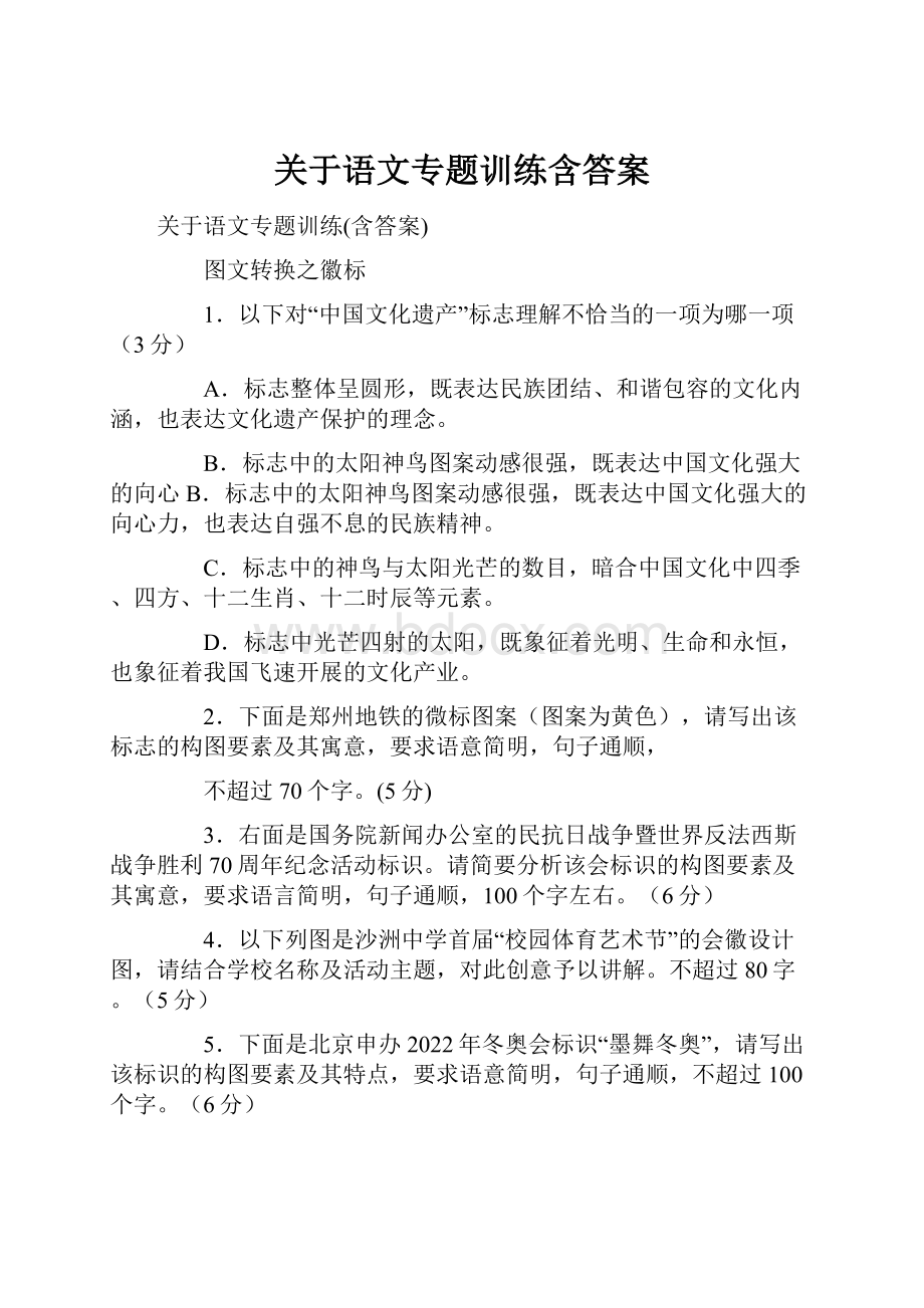 关于语文专题训练含答案.docx_第1页