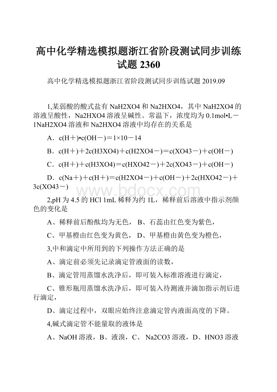 高中化学精选模拟题浙江省阶段测试同步训练试题2360.docx_第1页