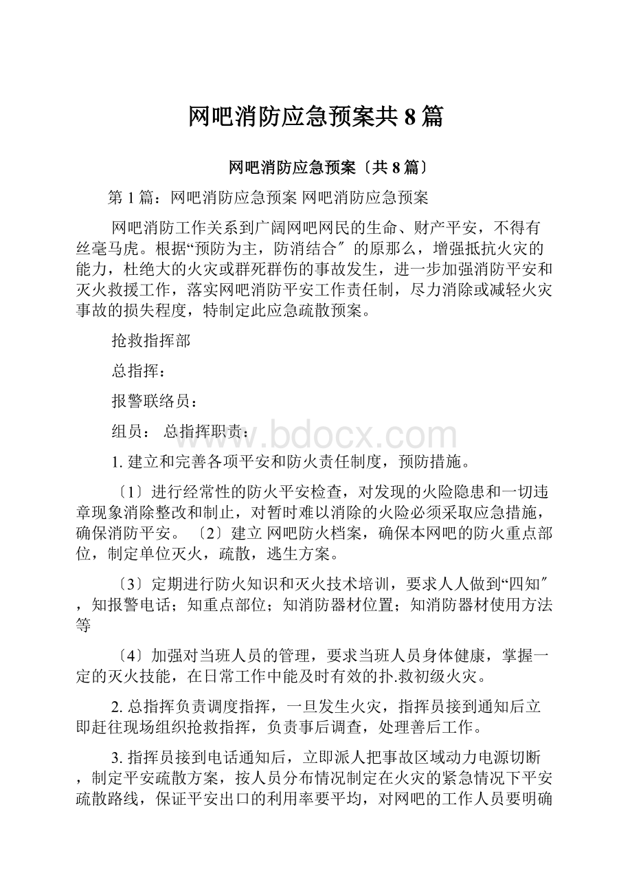 网吧消防应急预案共8篇.docx_第1页