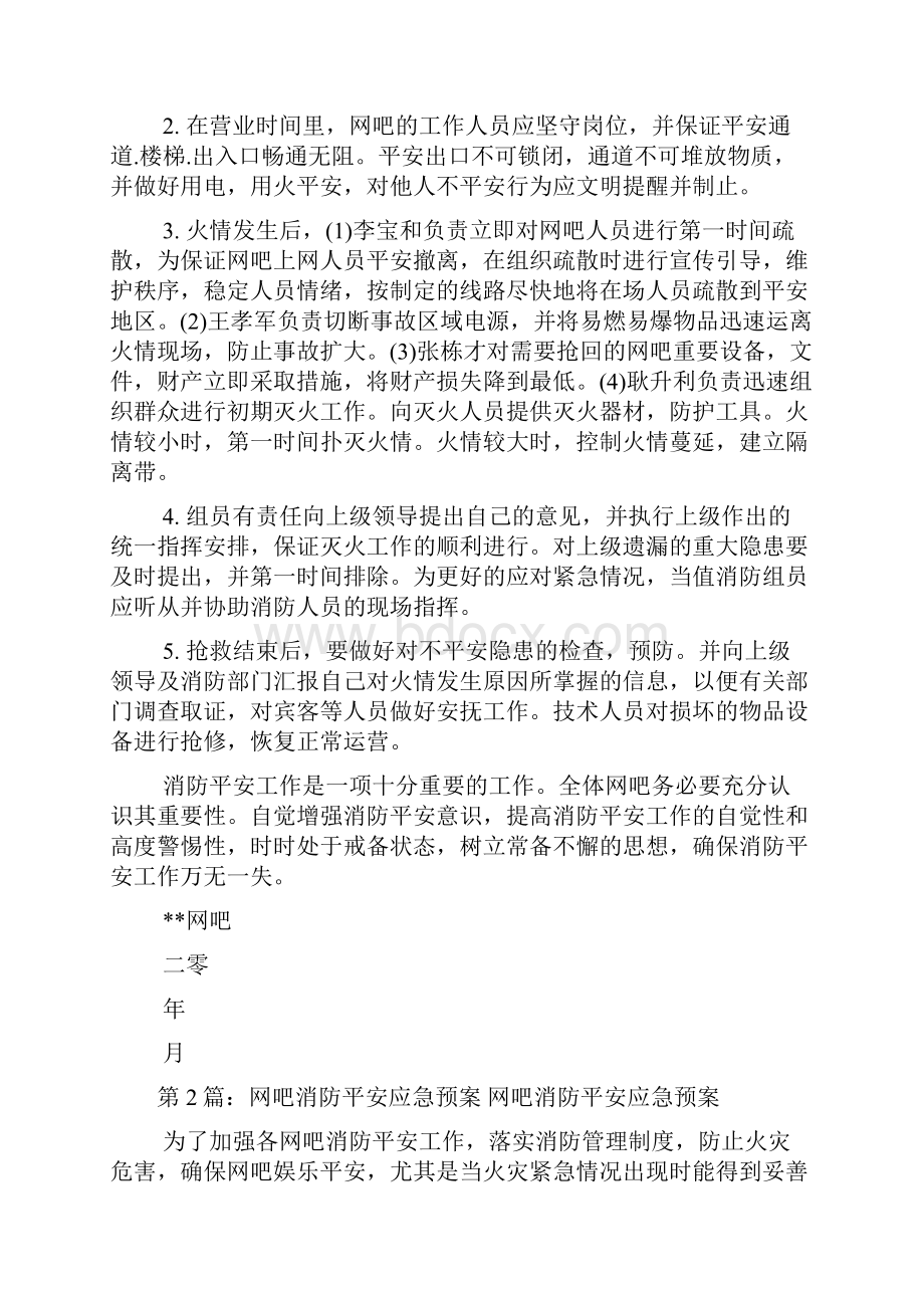 网吧消防应急预案共8篇.docx_第3页