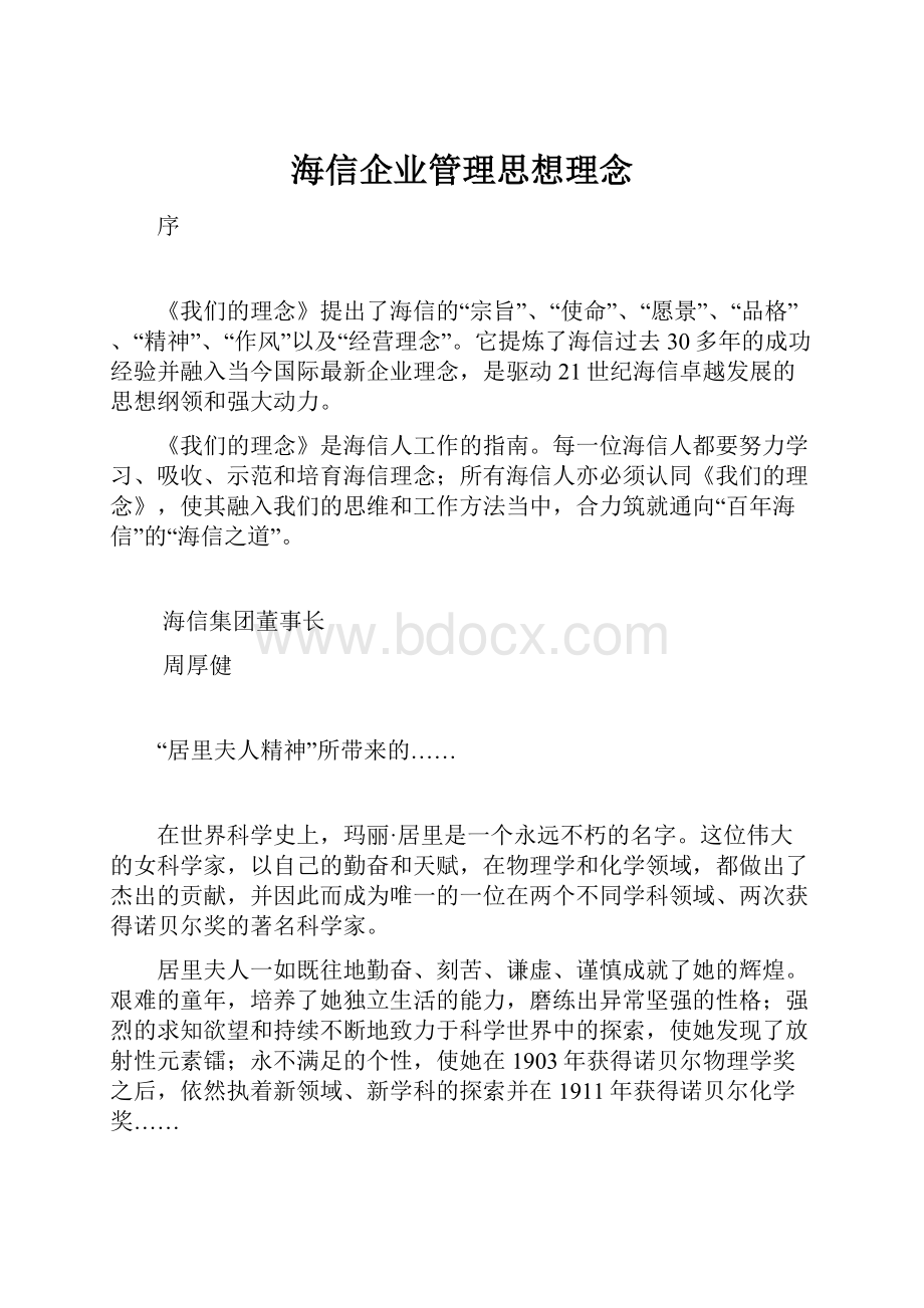 海信企业管理思想理念.docx