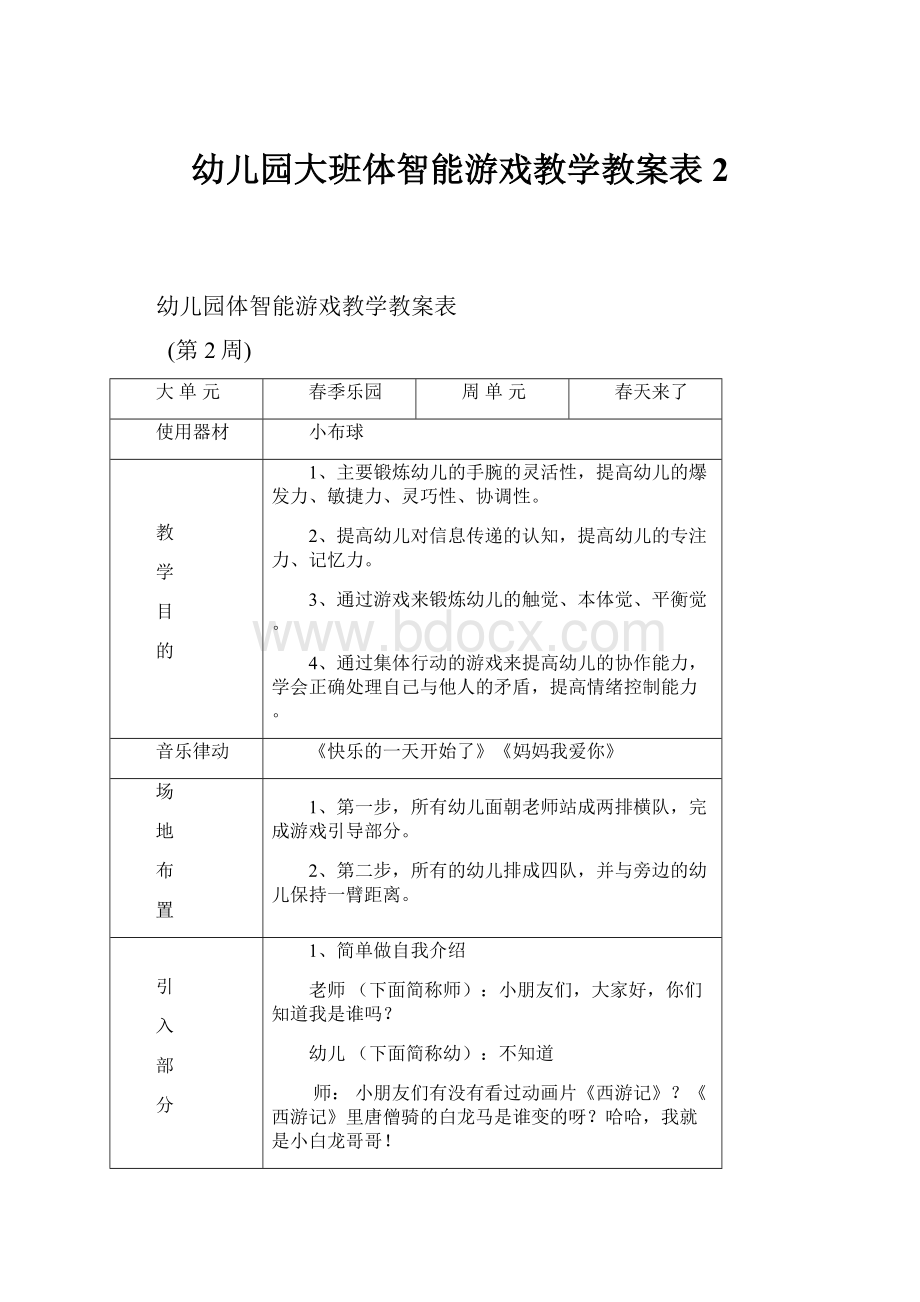 幼儿园大班体智能游戏教学教案表2.docx_第1页