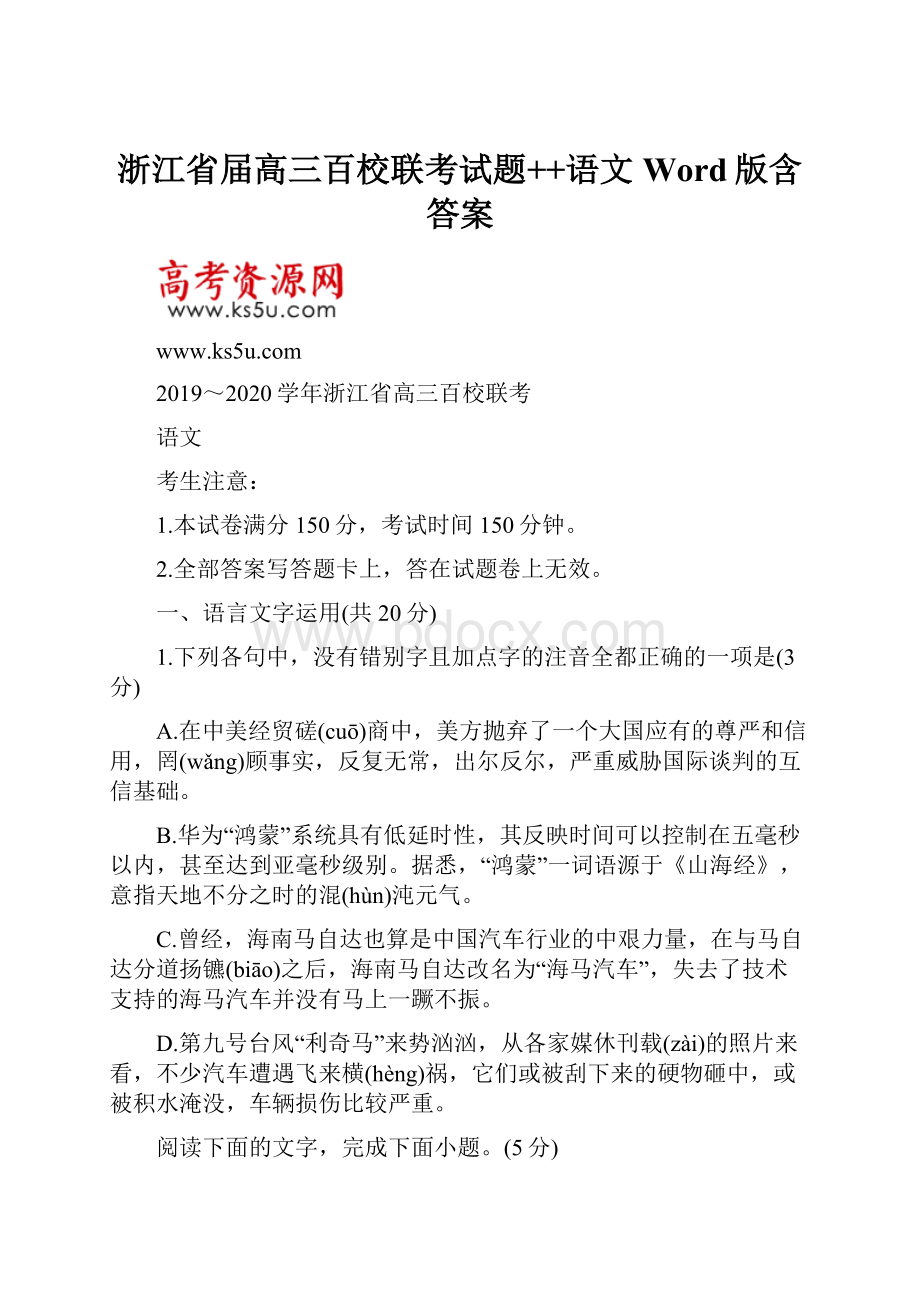 浙江省届高三百校联考试题++语文Word版含答案.docx