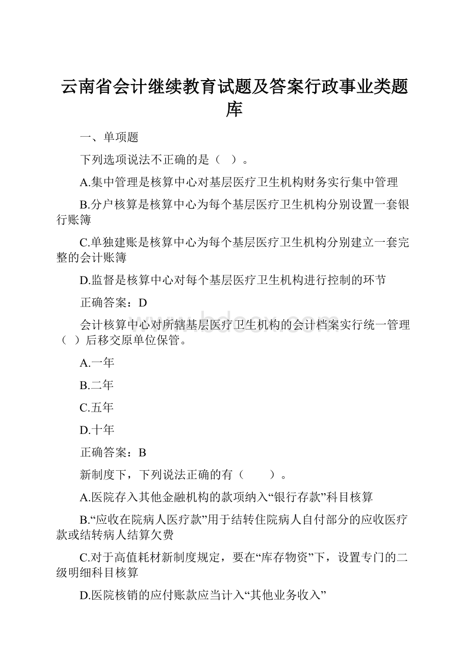 云南省会计继续教育试题及答案行政事业类题库.docx_第1页