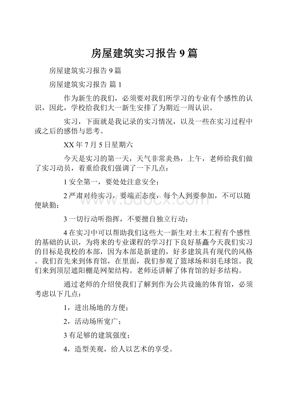 房屋建筑实习报告9篇.docx