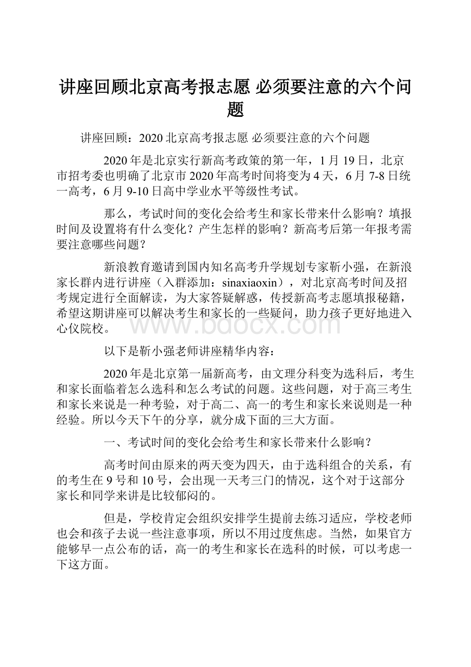 讲座回顾北京高考报志愿 必须要注意的六个问题.docx