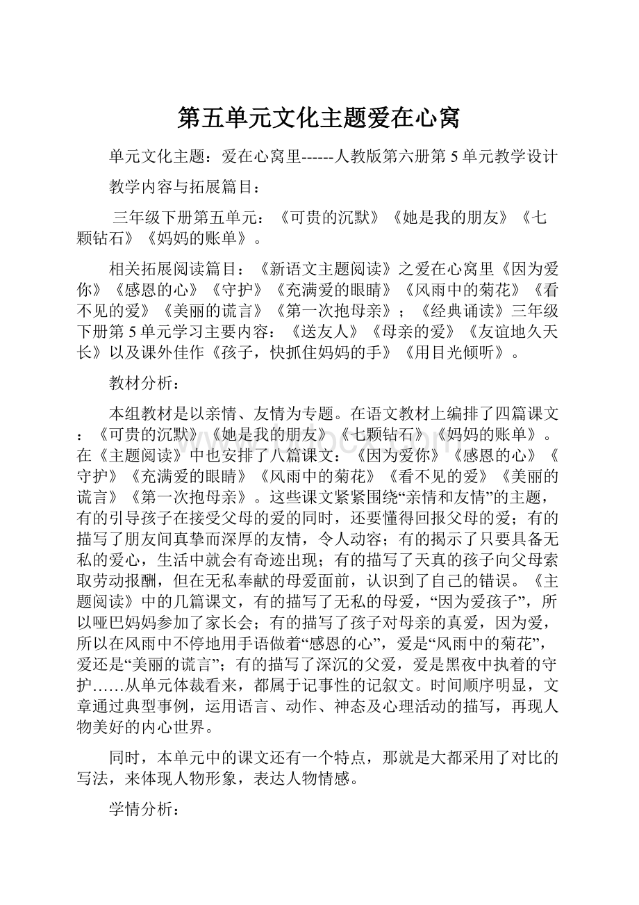 第五单元文化主题爱在心窝.docx