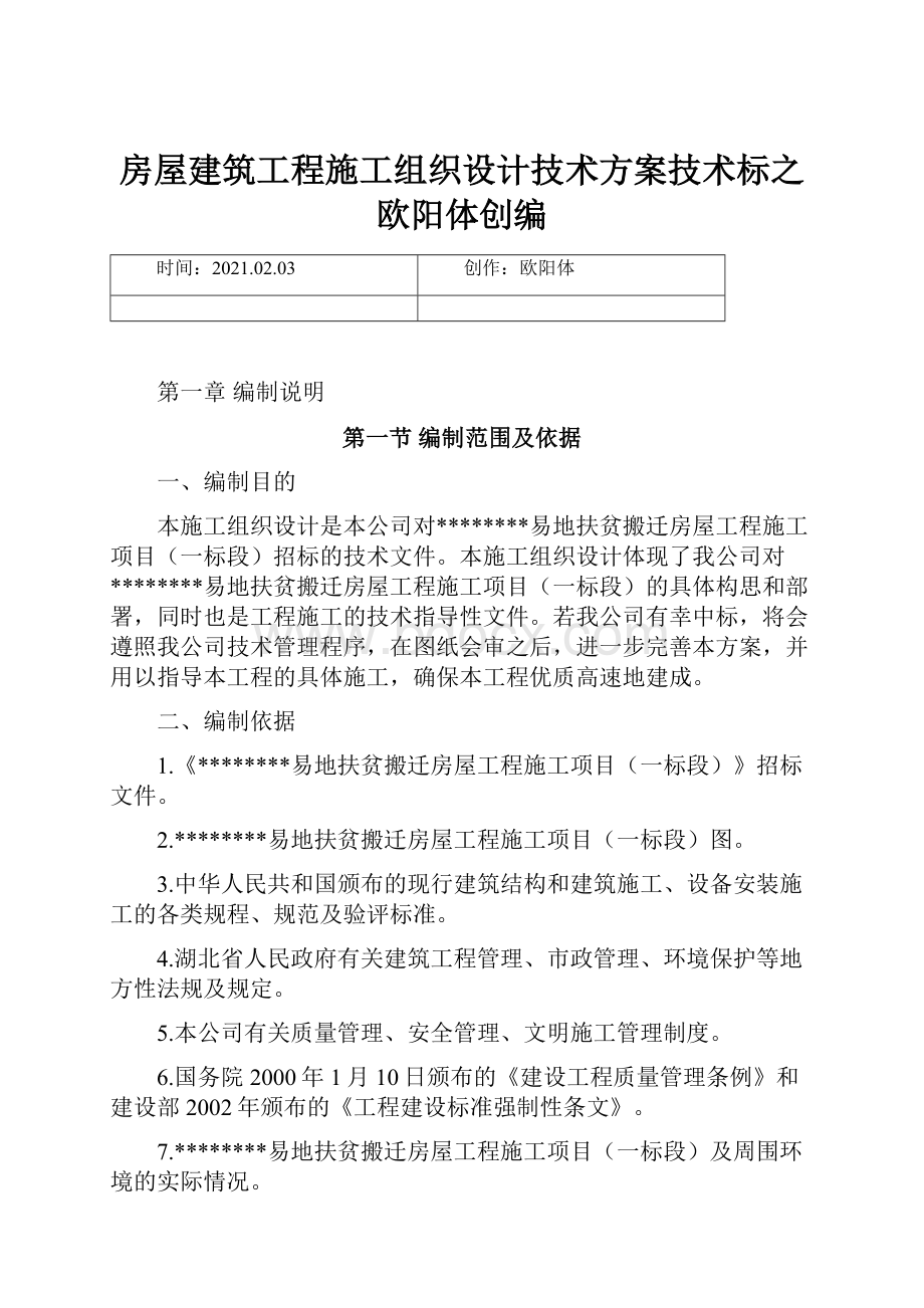 房屋建筑工程施工组织设计技术方案技术标之欧阳体创编.docx_第1页