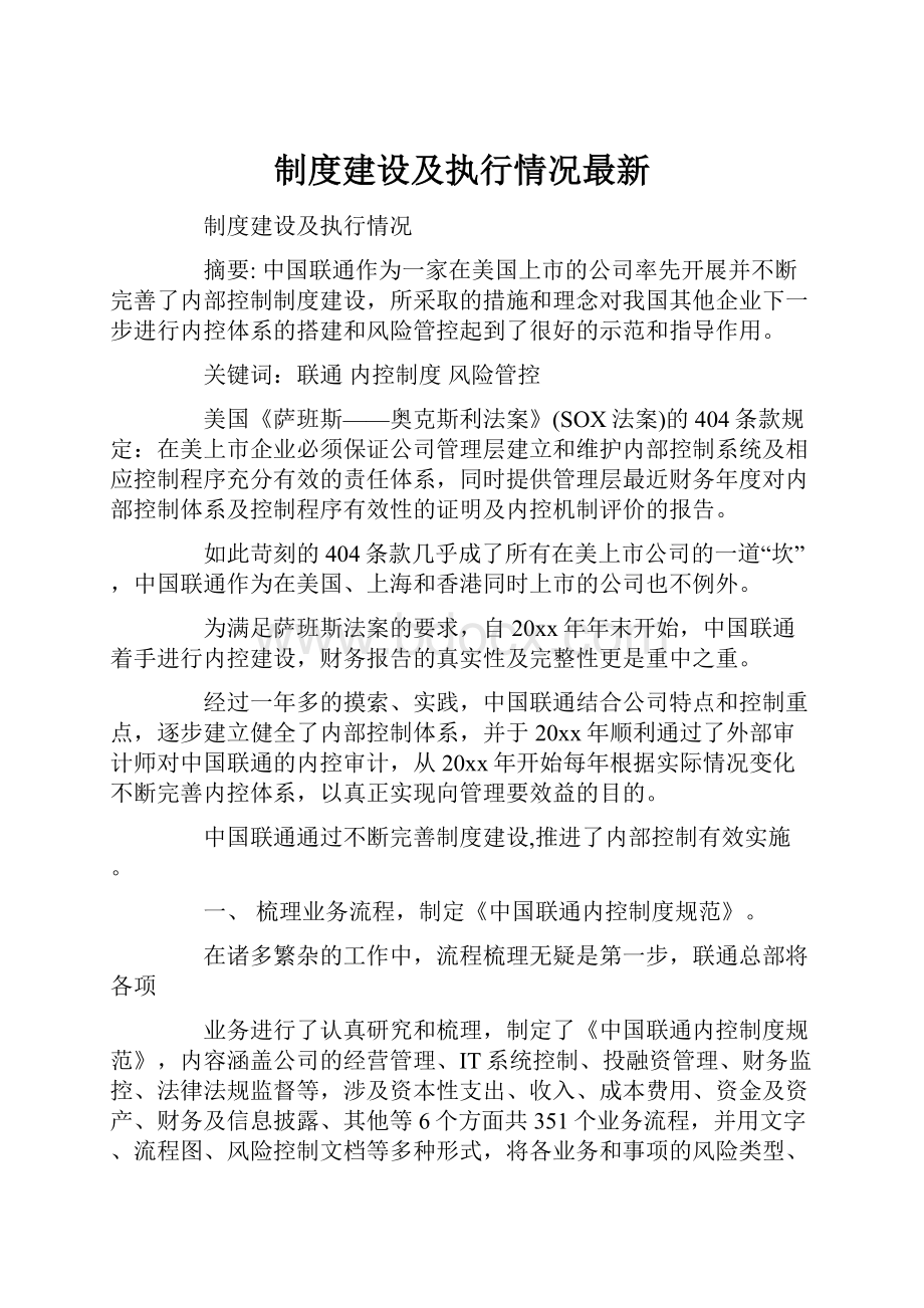 制度建设及执行情况最新.docx