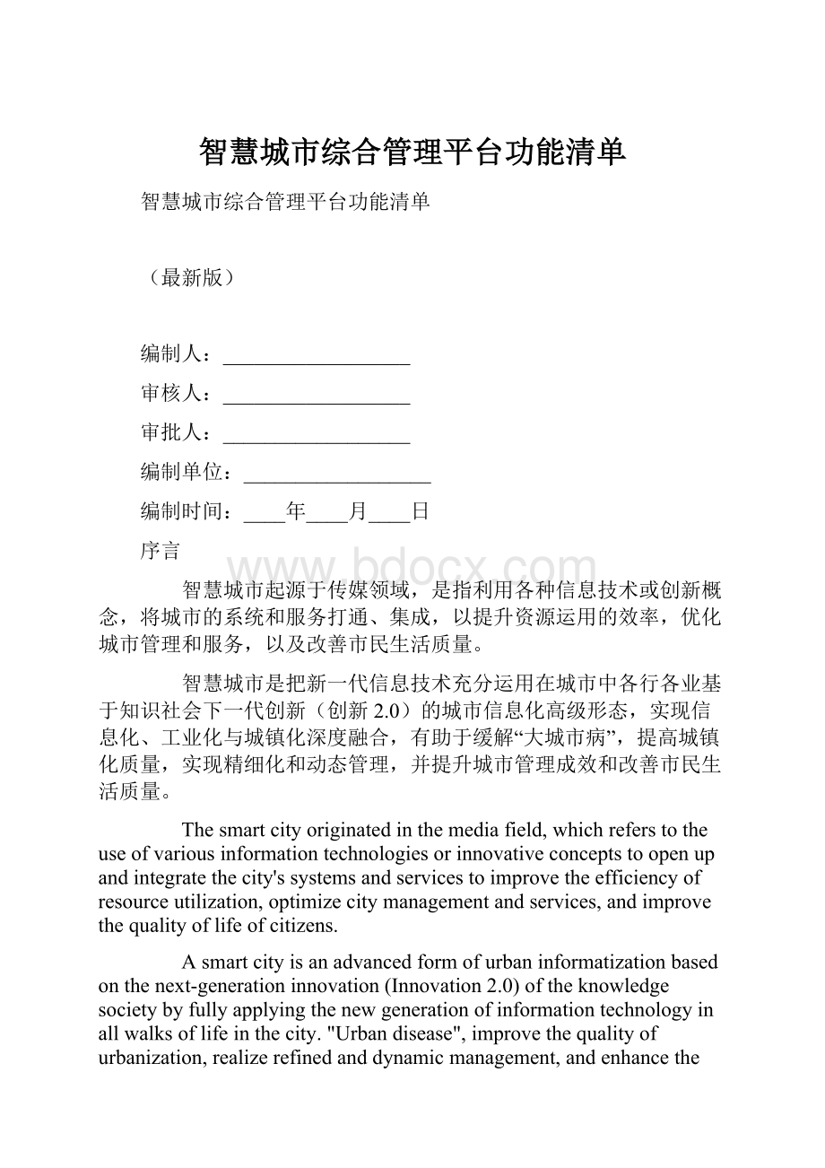 智慧城市综合管理平台功能清单.docx_第1页