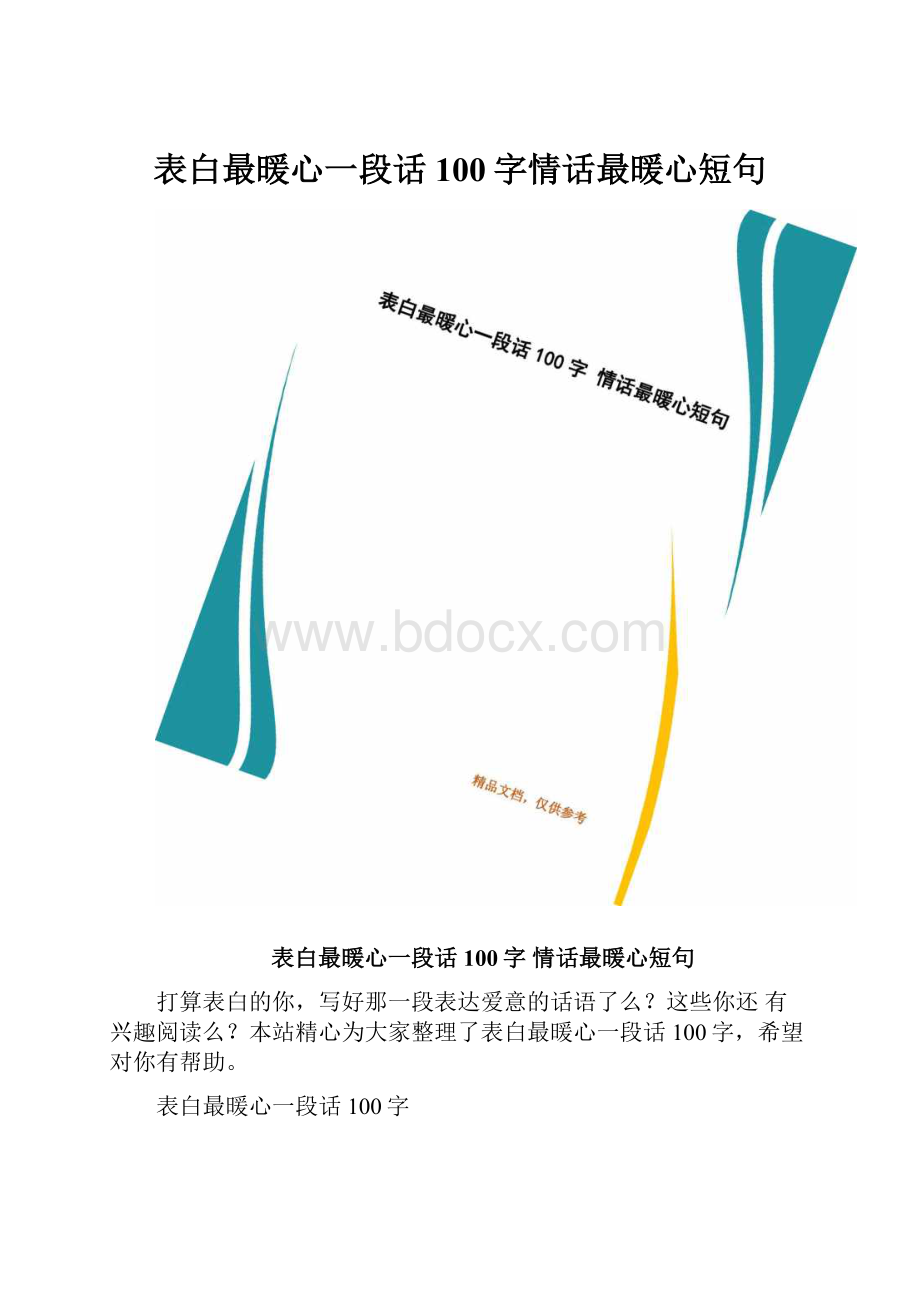 表白最暖心一段话100字情话最暖心短句.docx