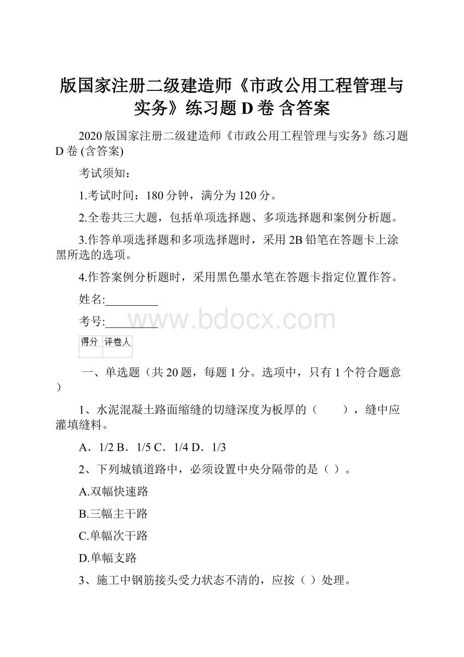 版国家注册二级建造师《市政公用工程管理与实务》练习题D卷 含答案.docx