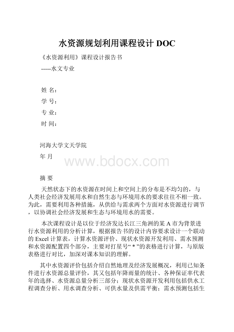 水资源规划利用课程设计DOC.docx_第1页