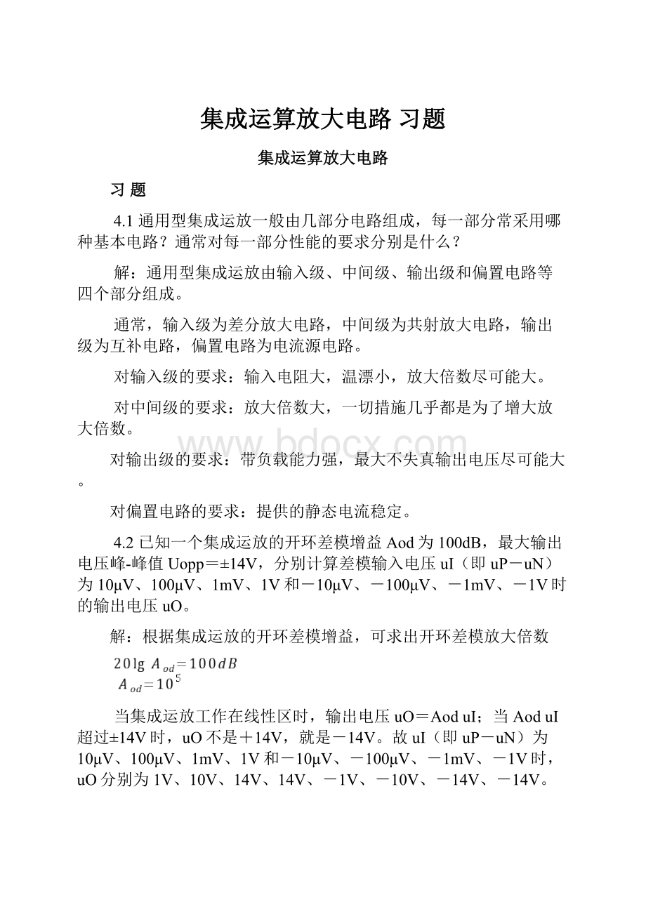 集成运算放大电路 习题.docx