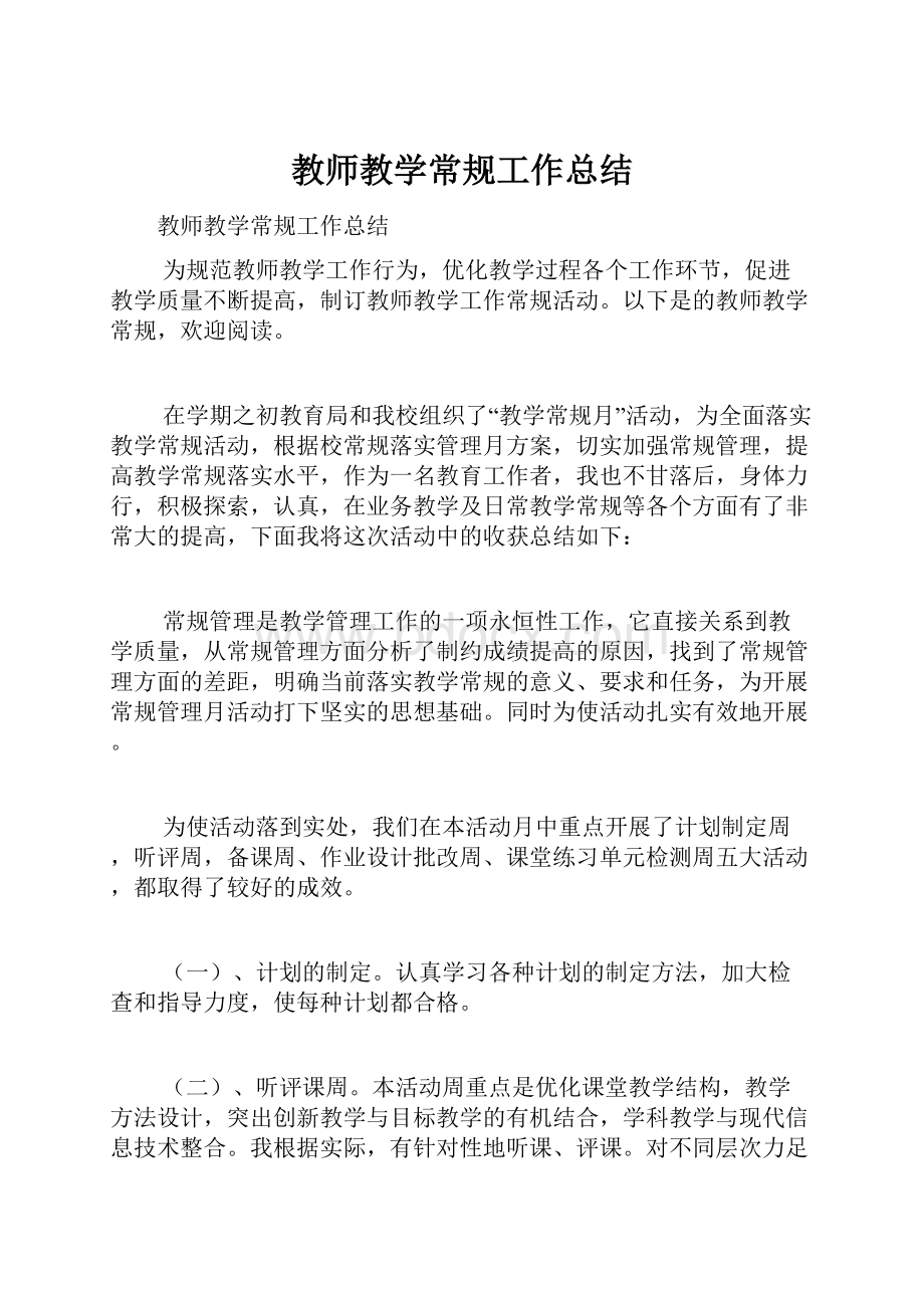 教师教学常规工作总结.docx